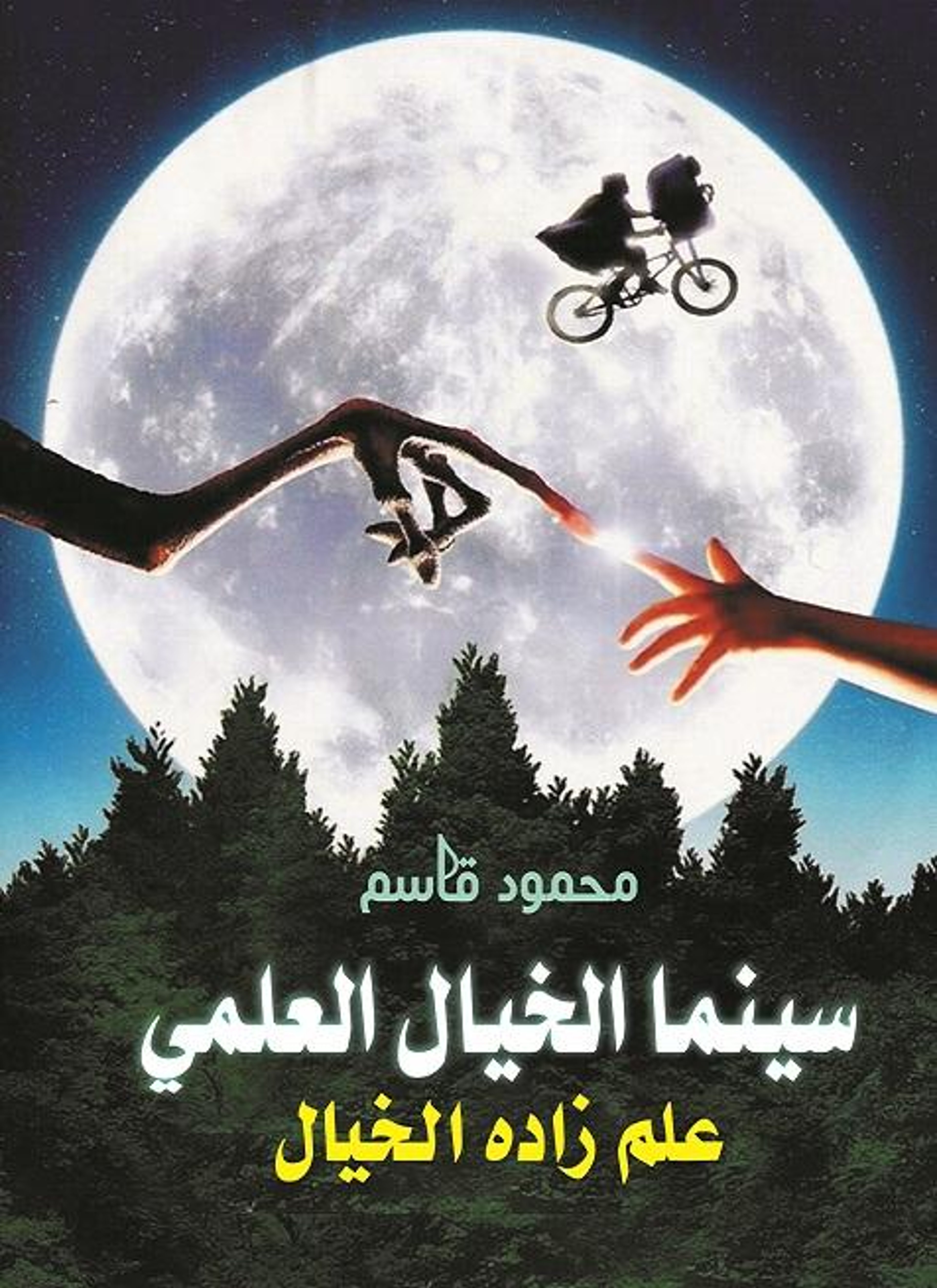 سينما الخيال العلمي