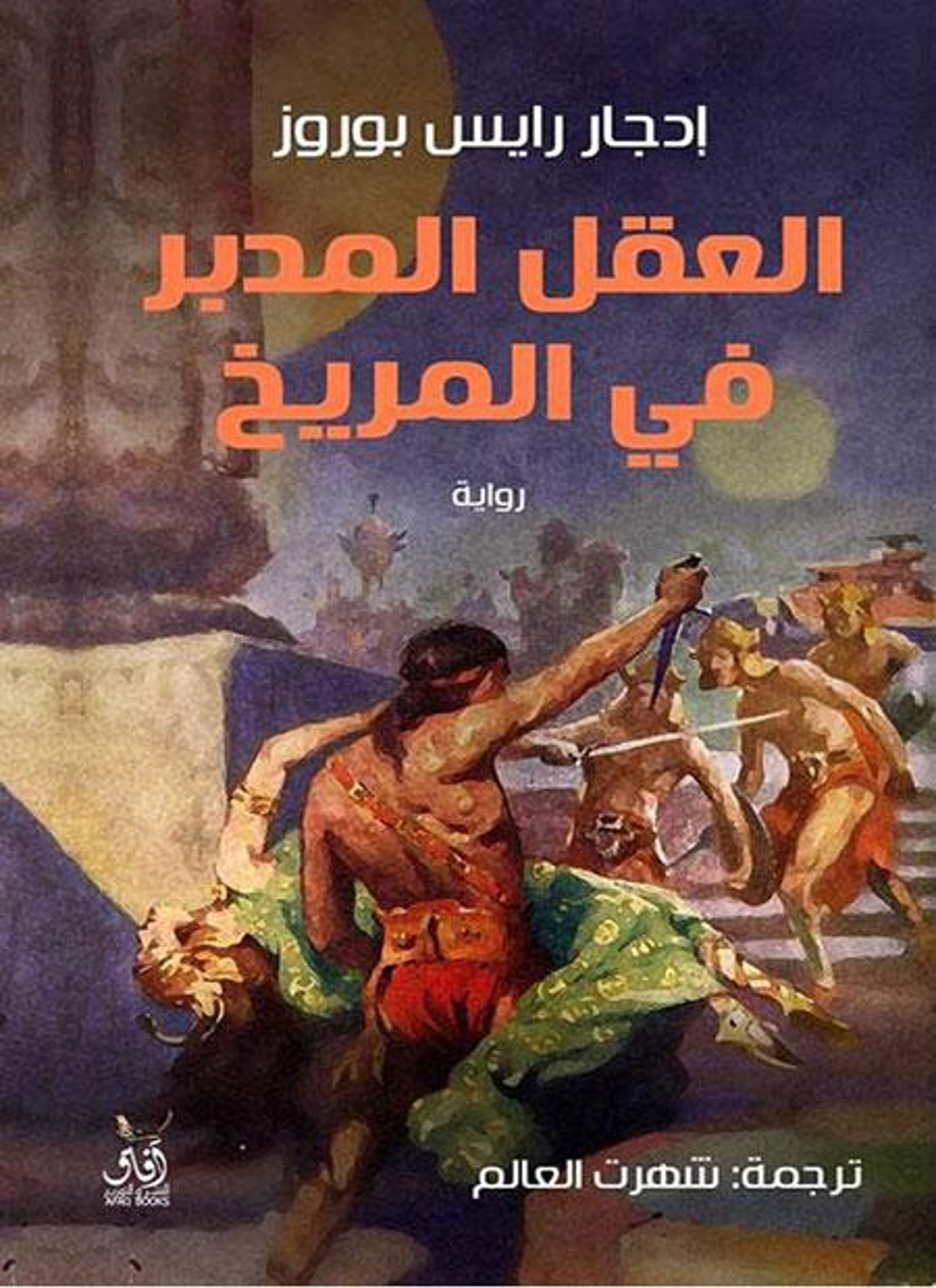 العقل المدبر في المريخ