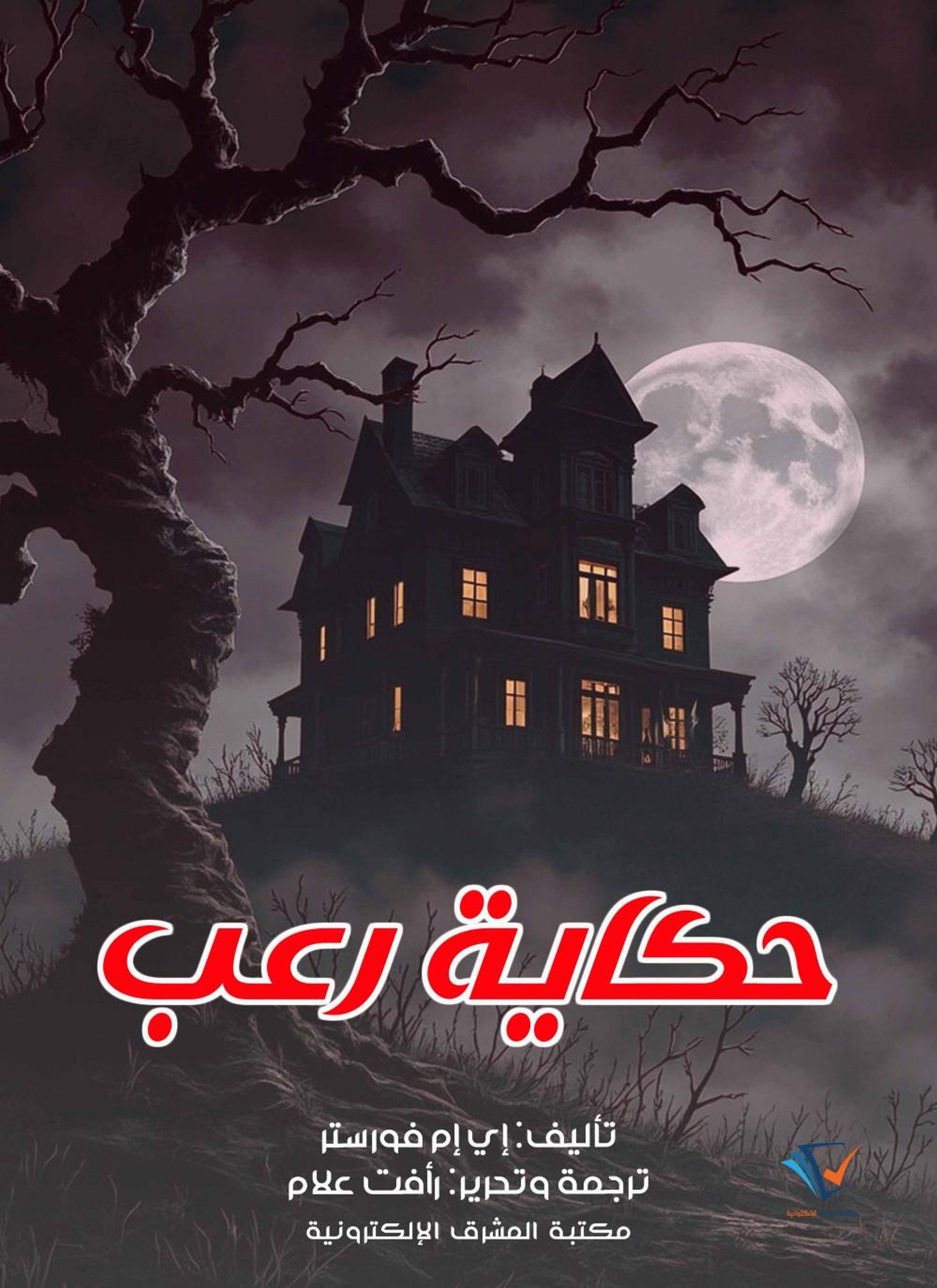 حكاية رعب
