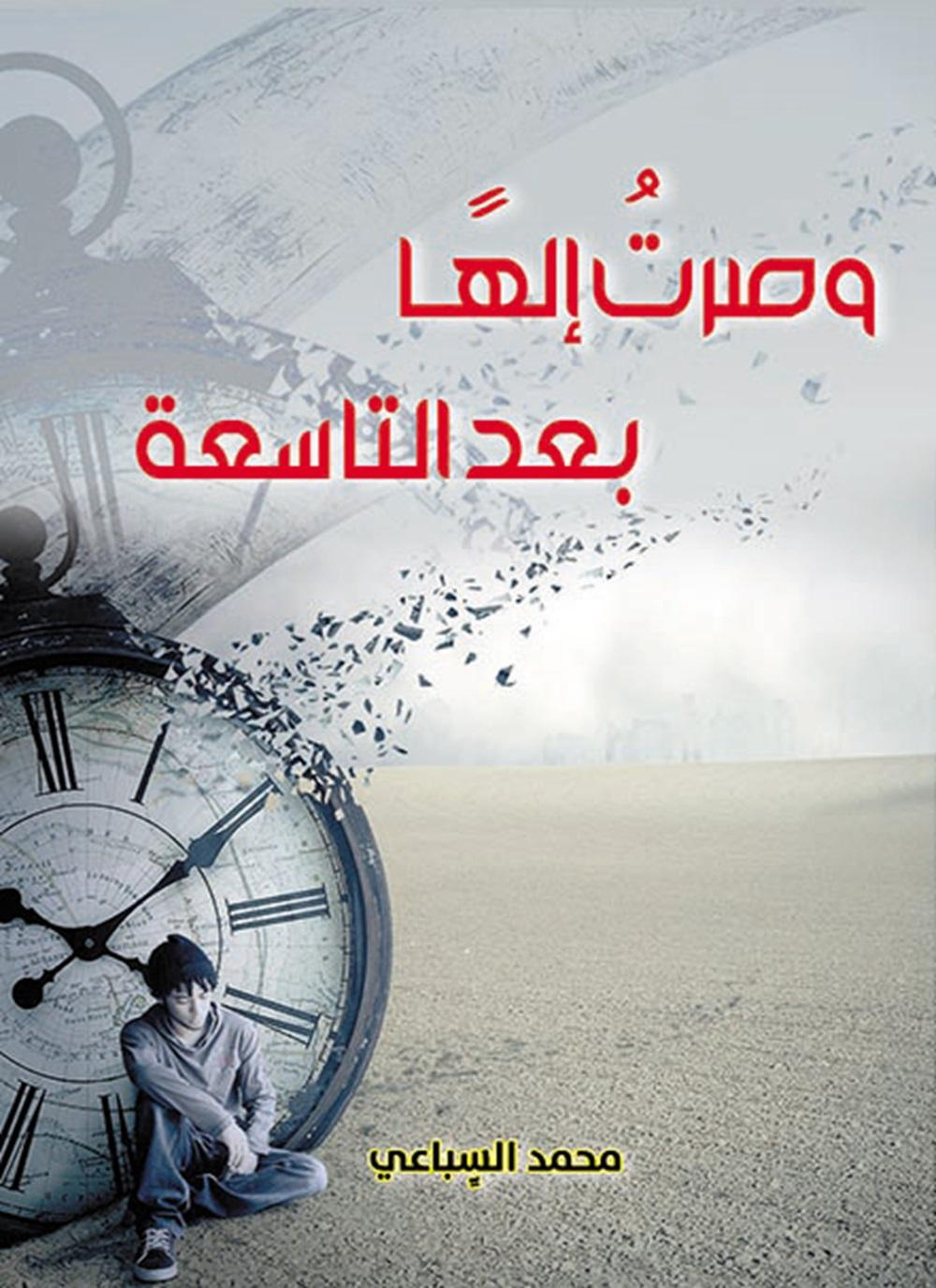 وصرت إليها بعد التاسعة