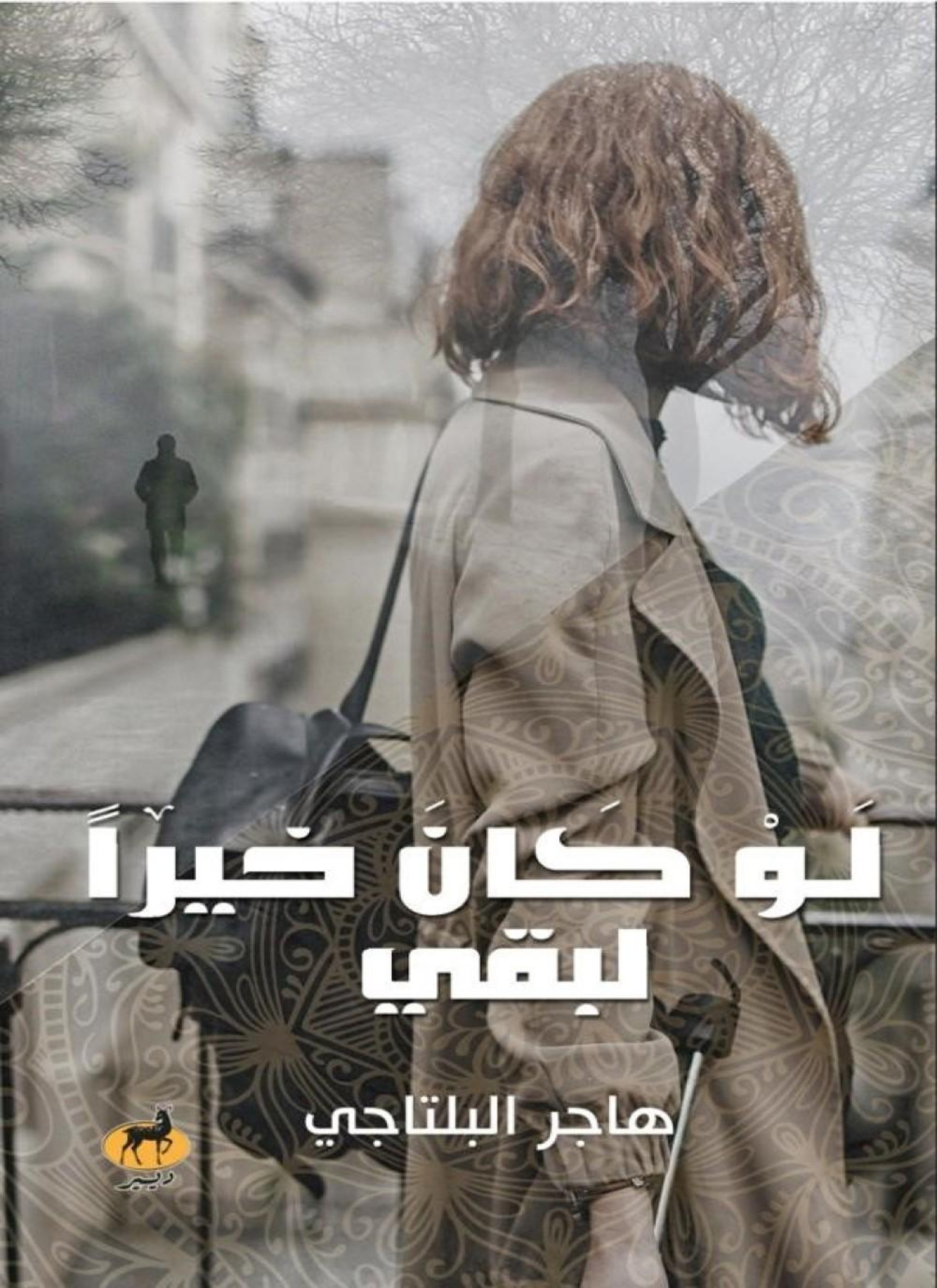 لو كان خيرًا لبقي