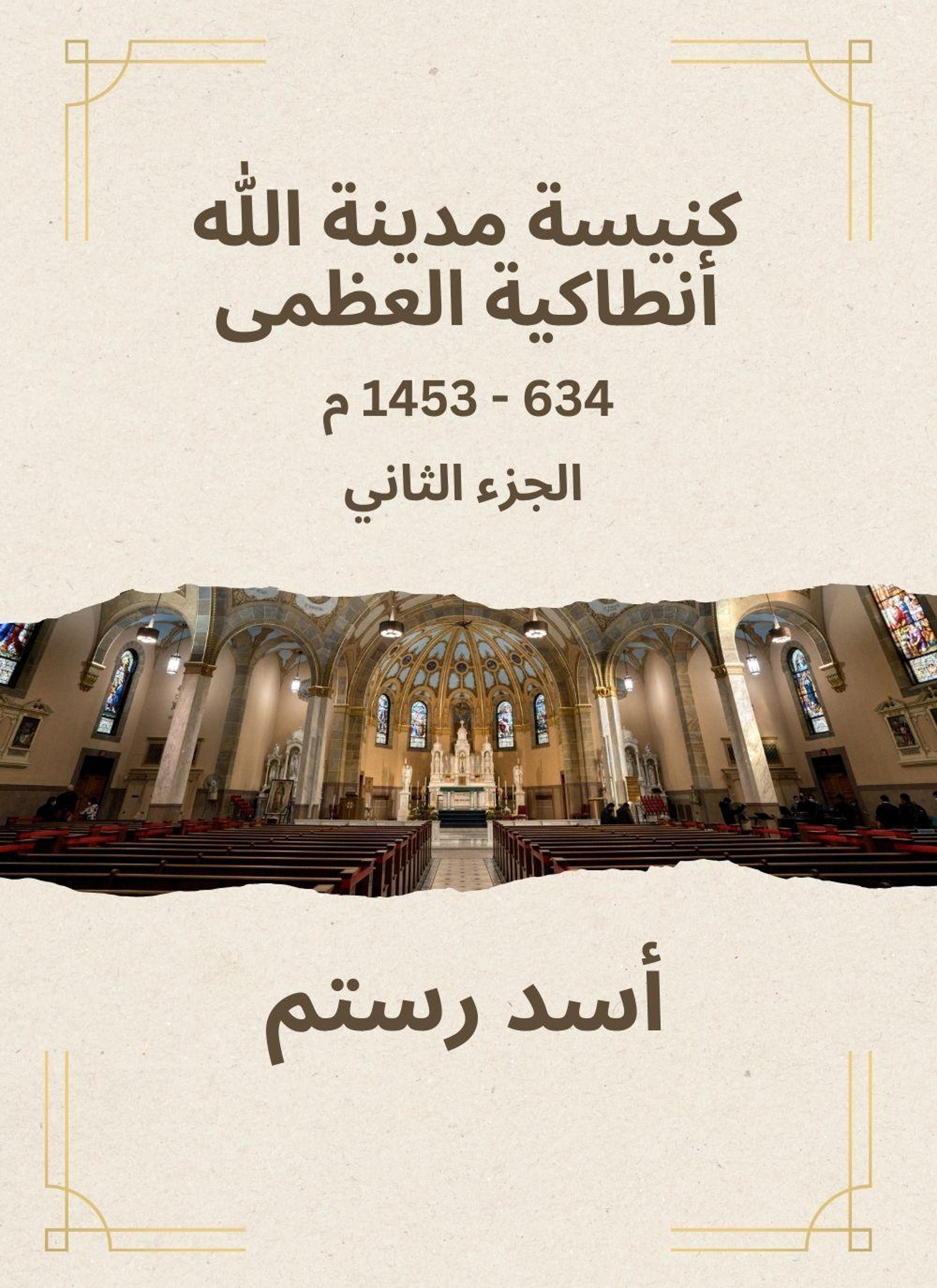 كنيسة مدينة الله أنطاكية العظمى (الجزء الثاني)