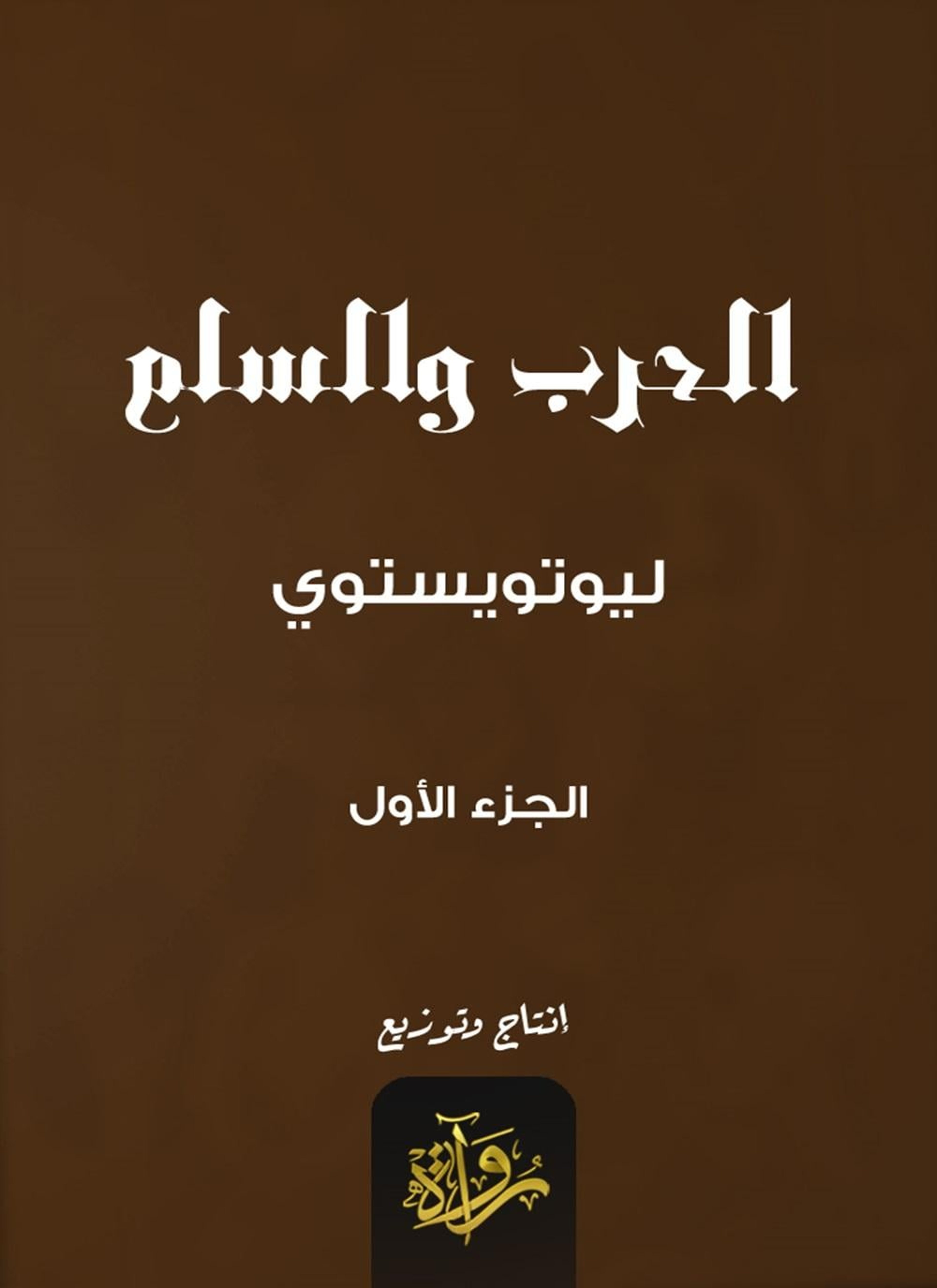 الحرب والسلم