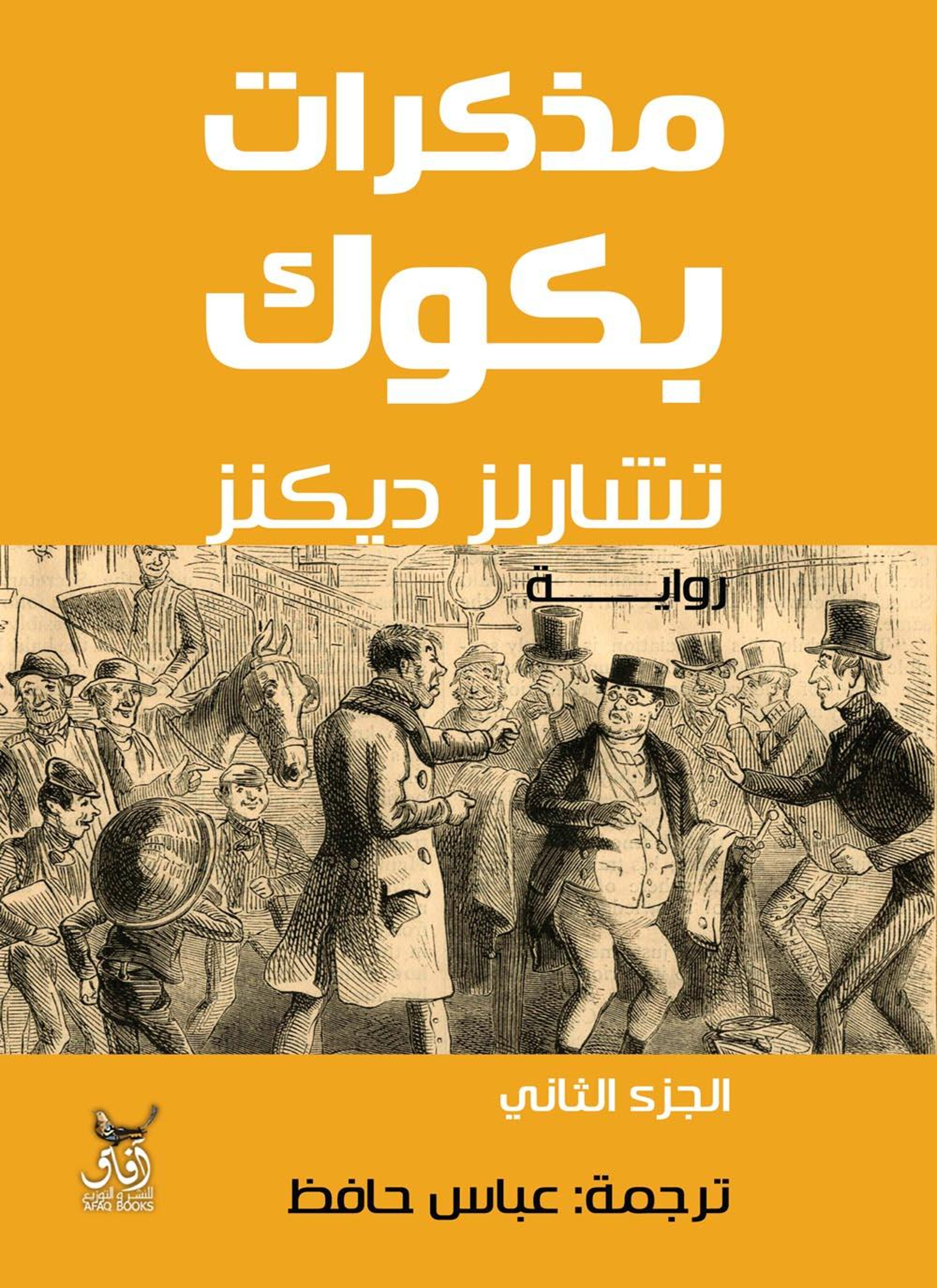 مذكرات بكوك