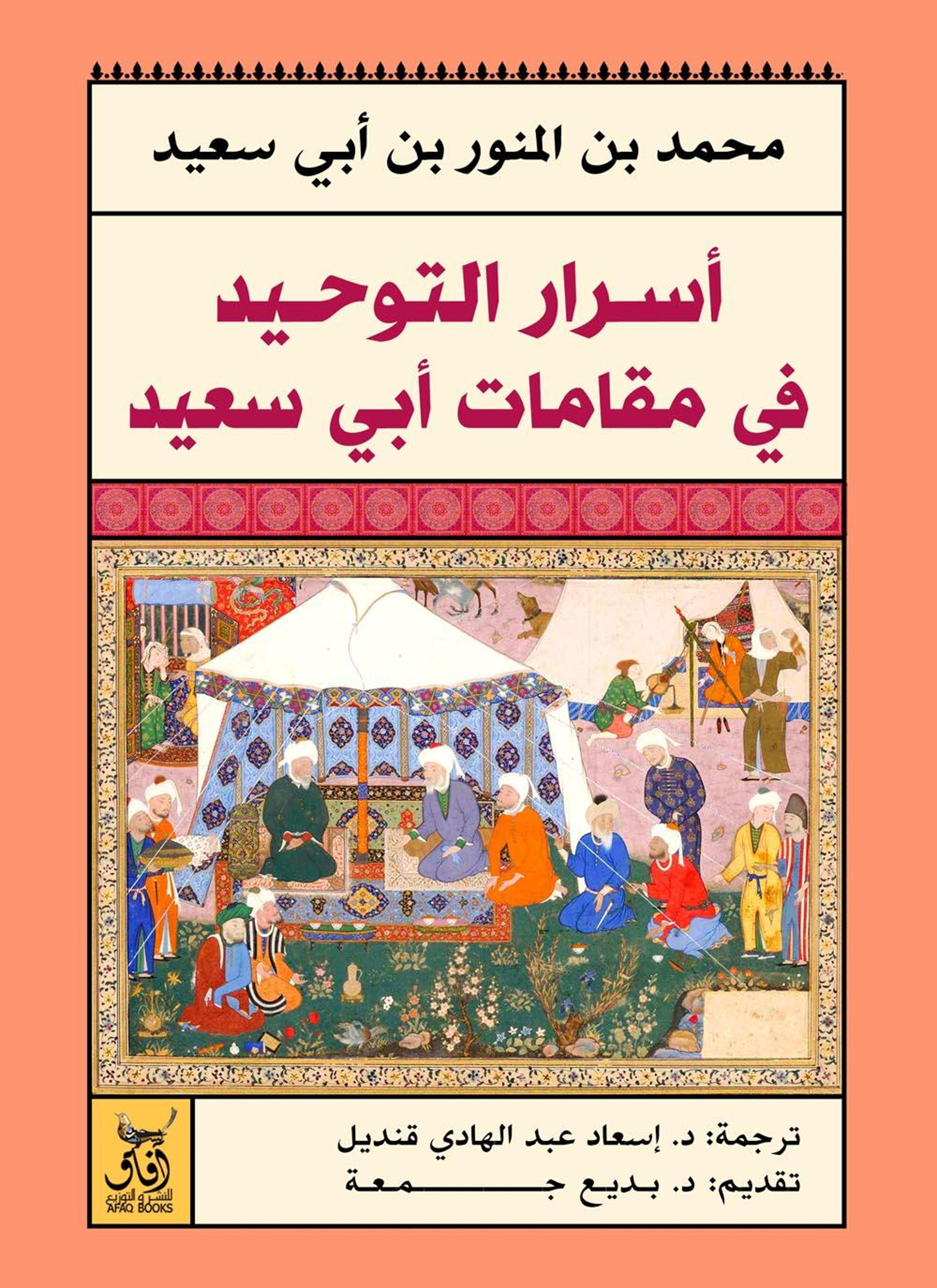 أسرار التوحيد في مقامات أبي سعيد
