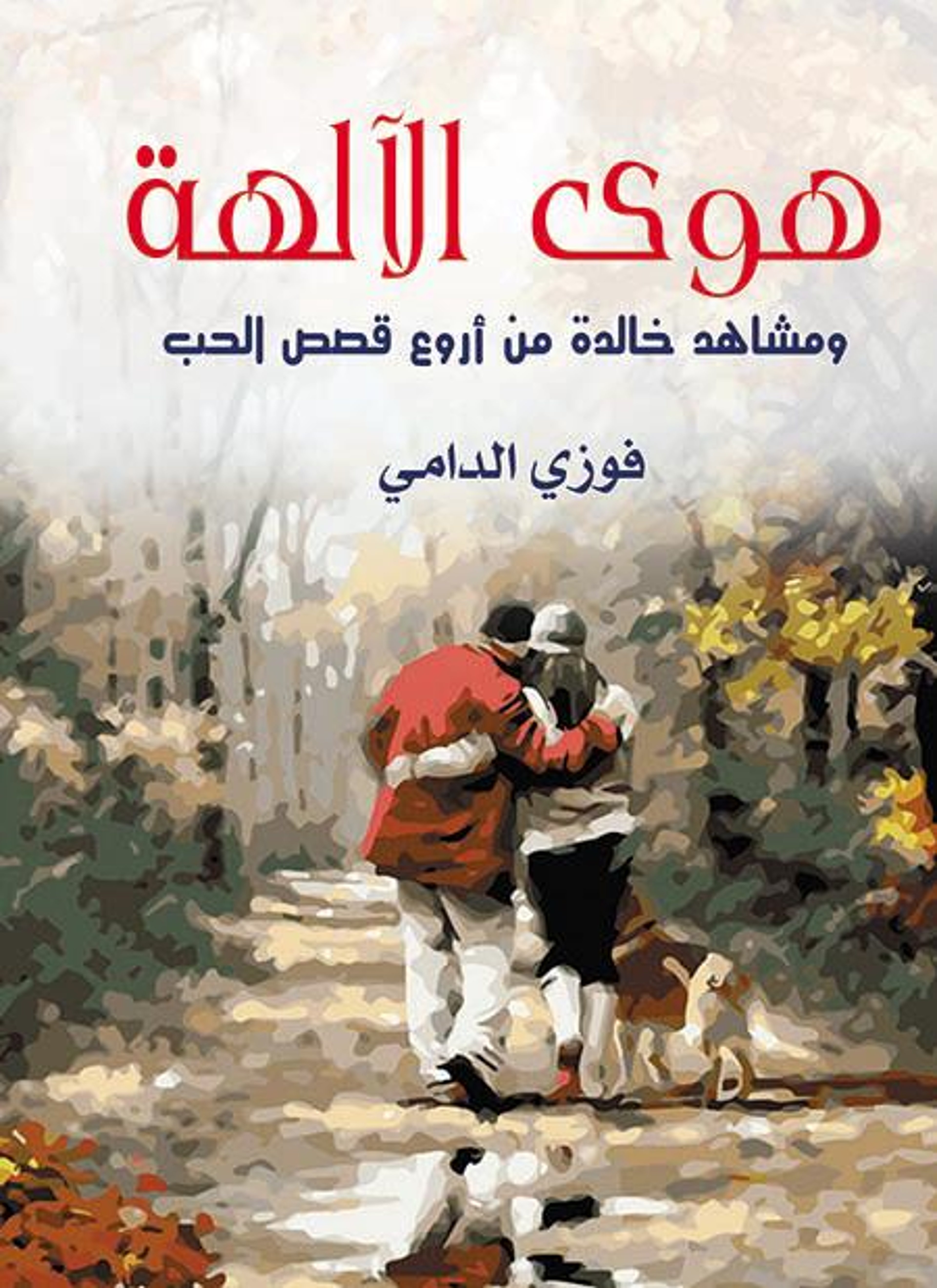 هوى الآلهة