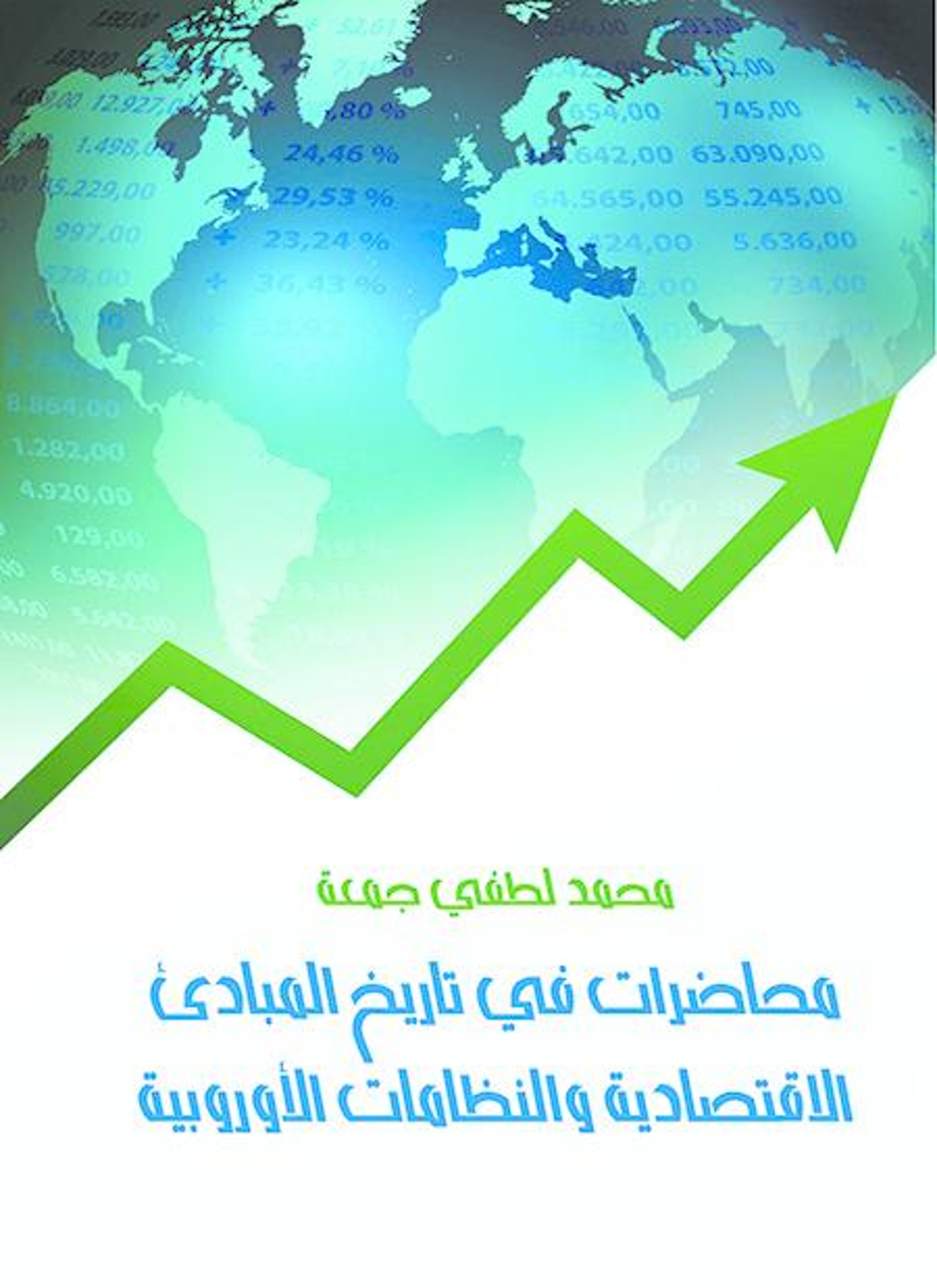 محاضرات في تاريخ المبادئ الاقتصادية و النظامات الأوربية