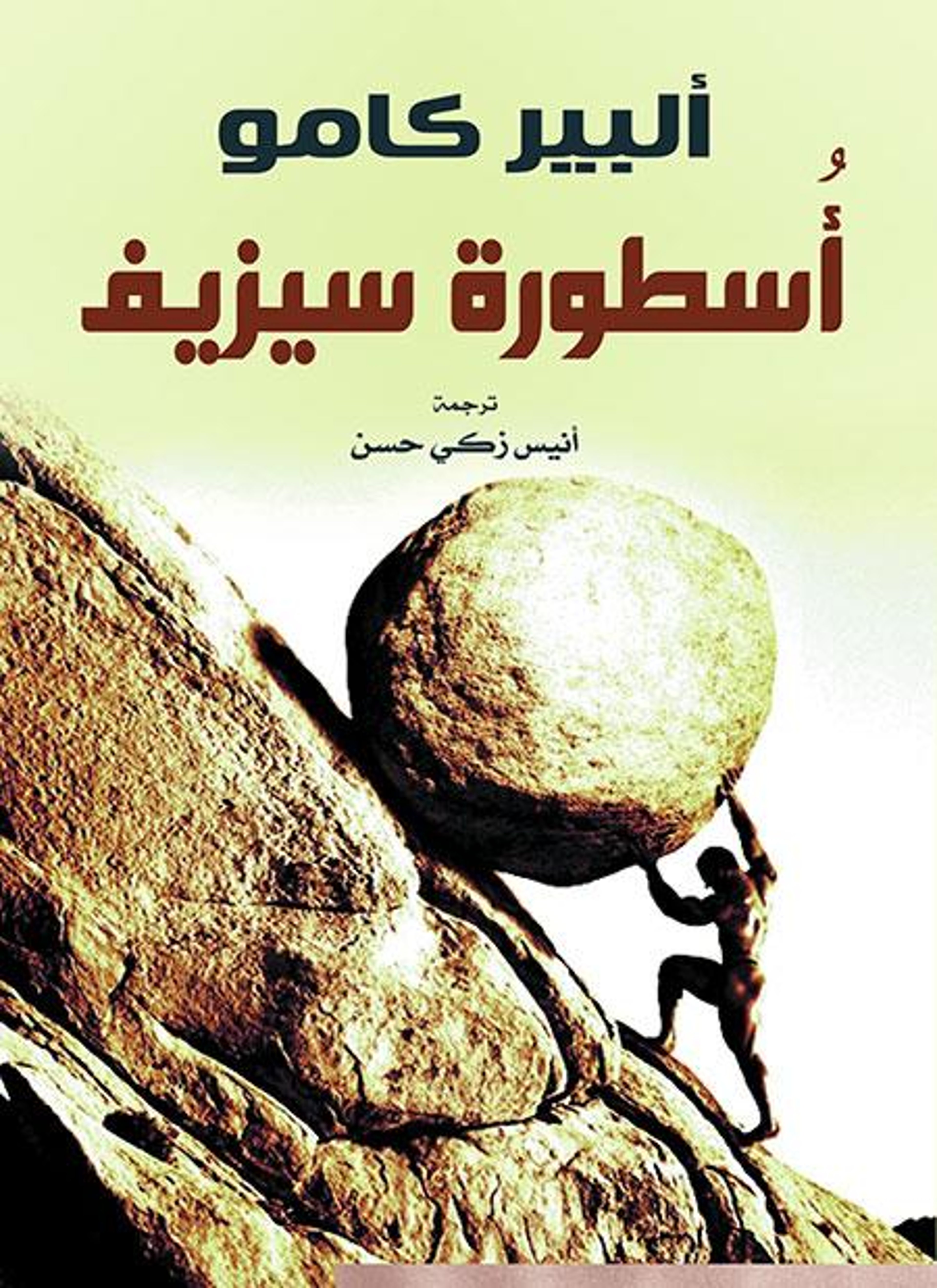 أسطورة سيزيف