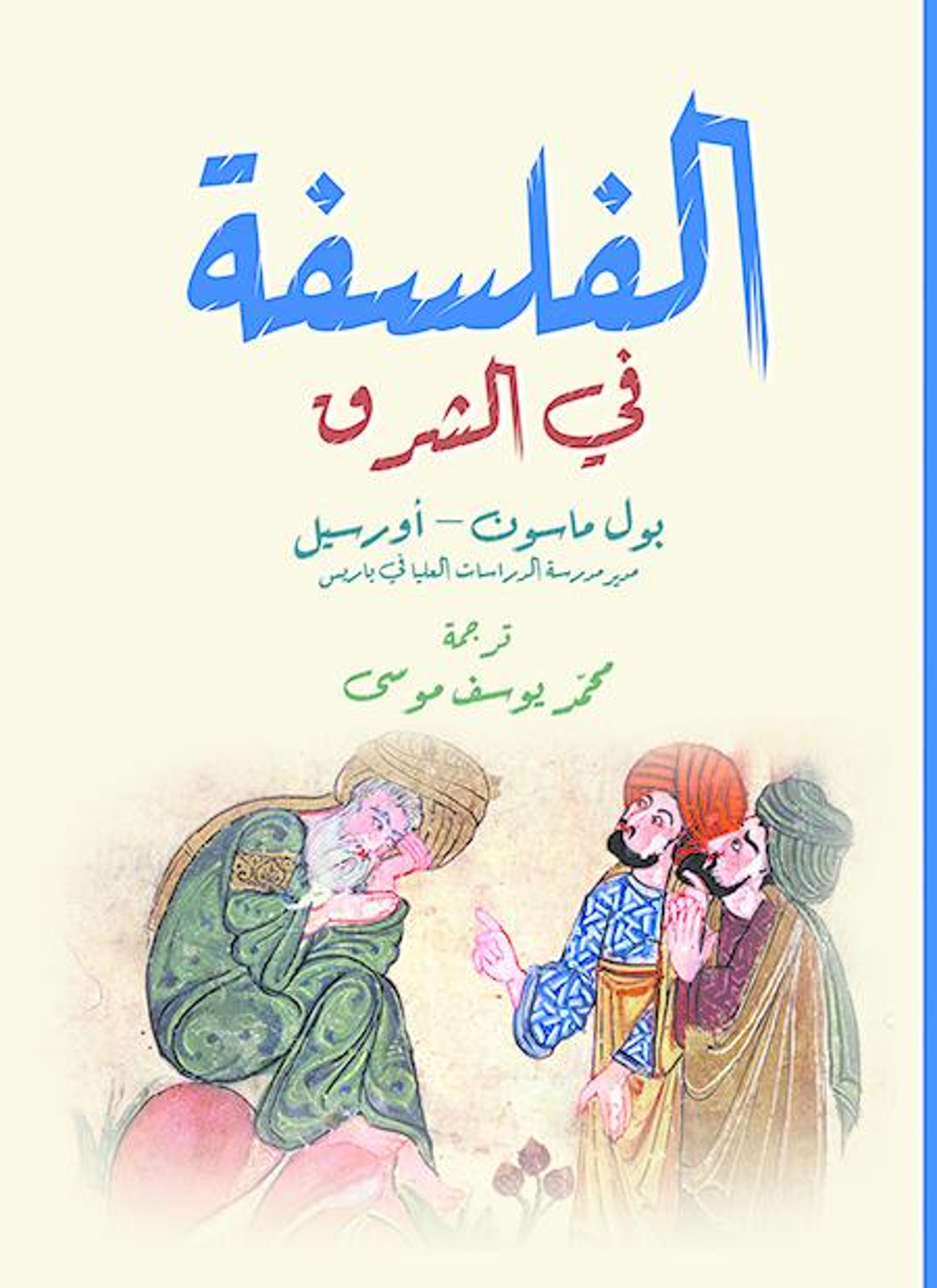 الفلسفة في الشرق