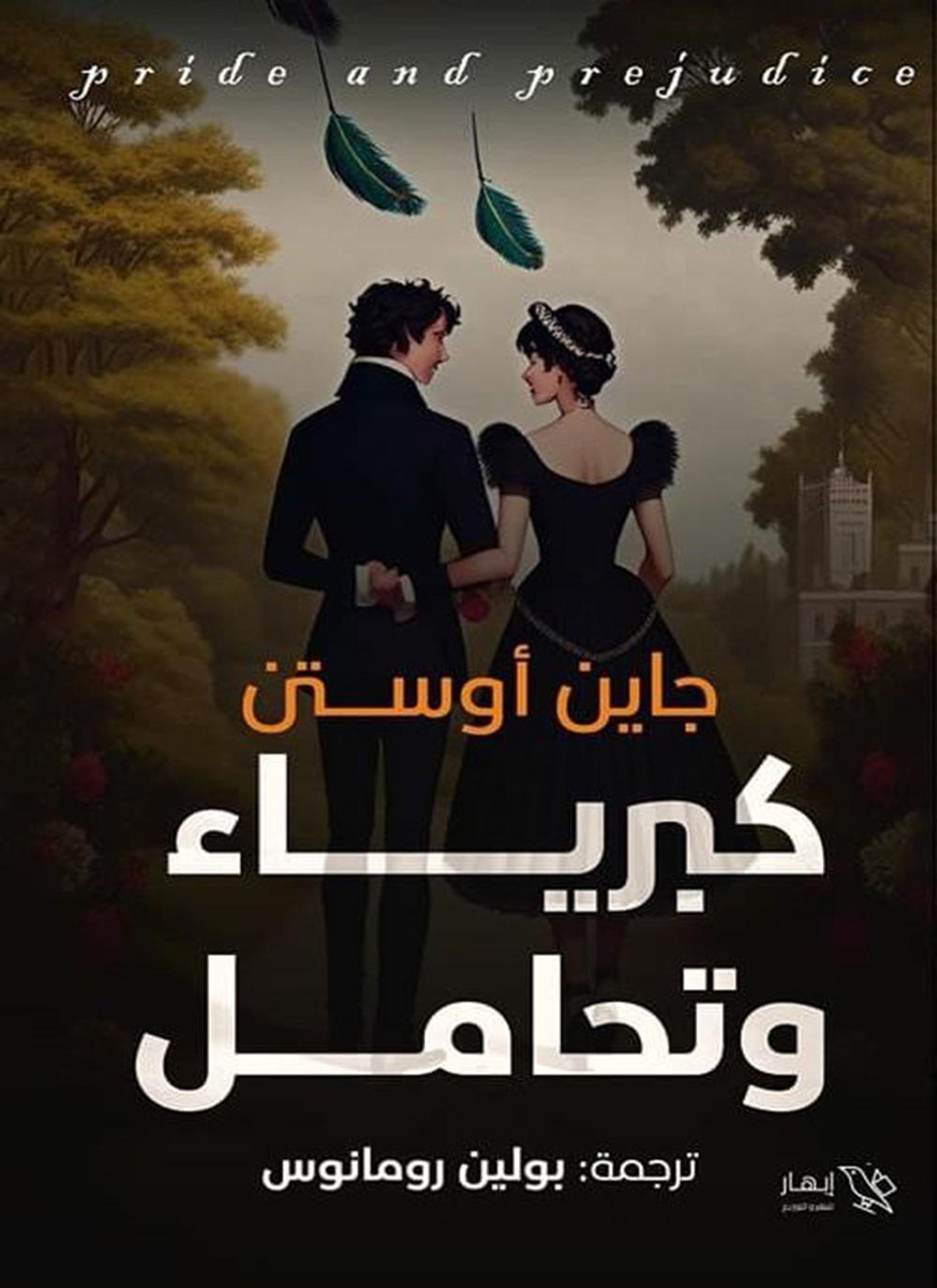 كبرياء وتحامل
