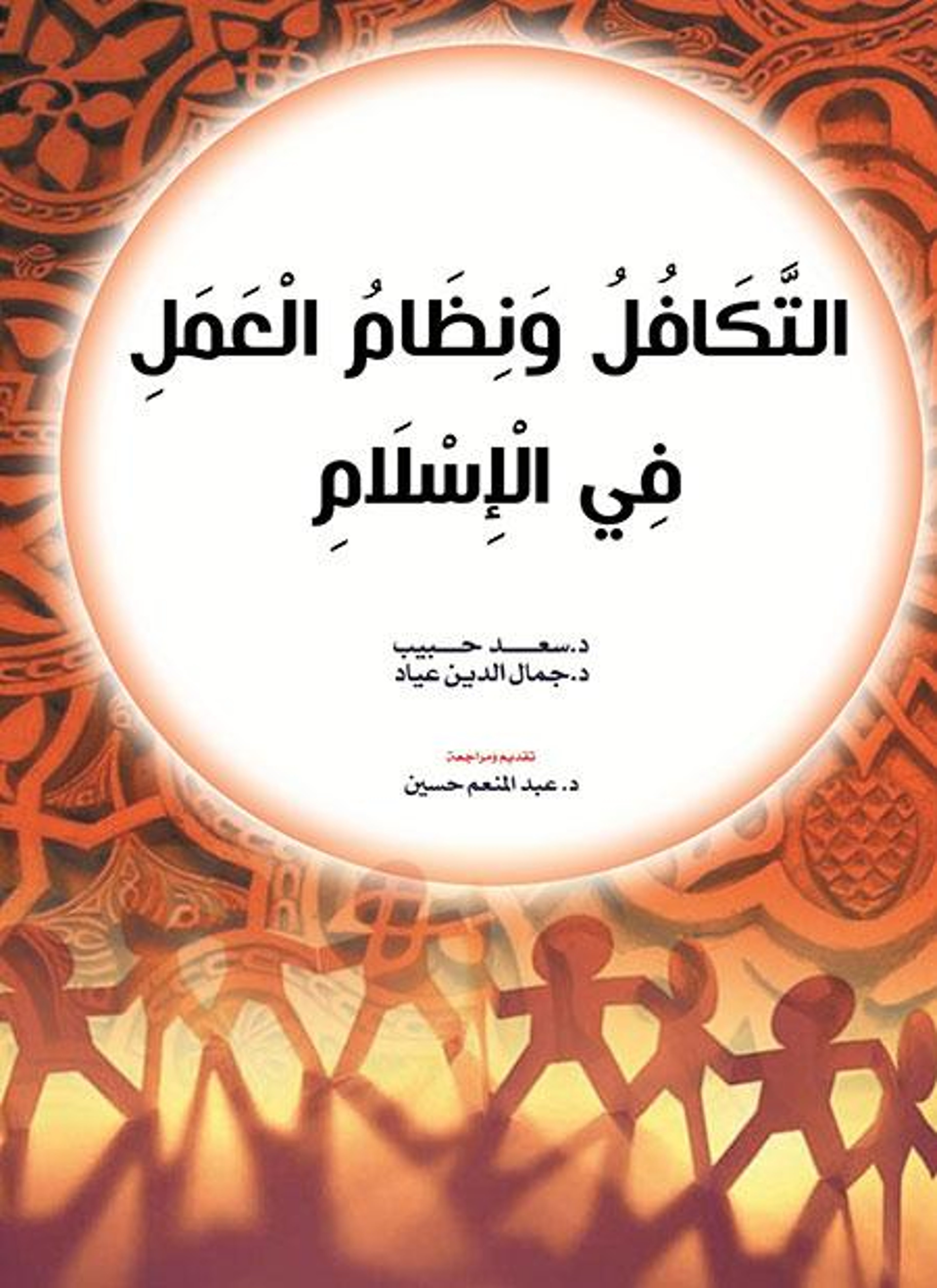 التكافل ونظام العمل في الإسلام
