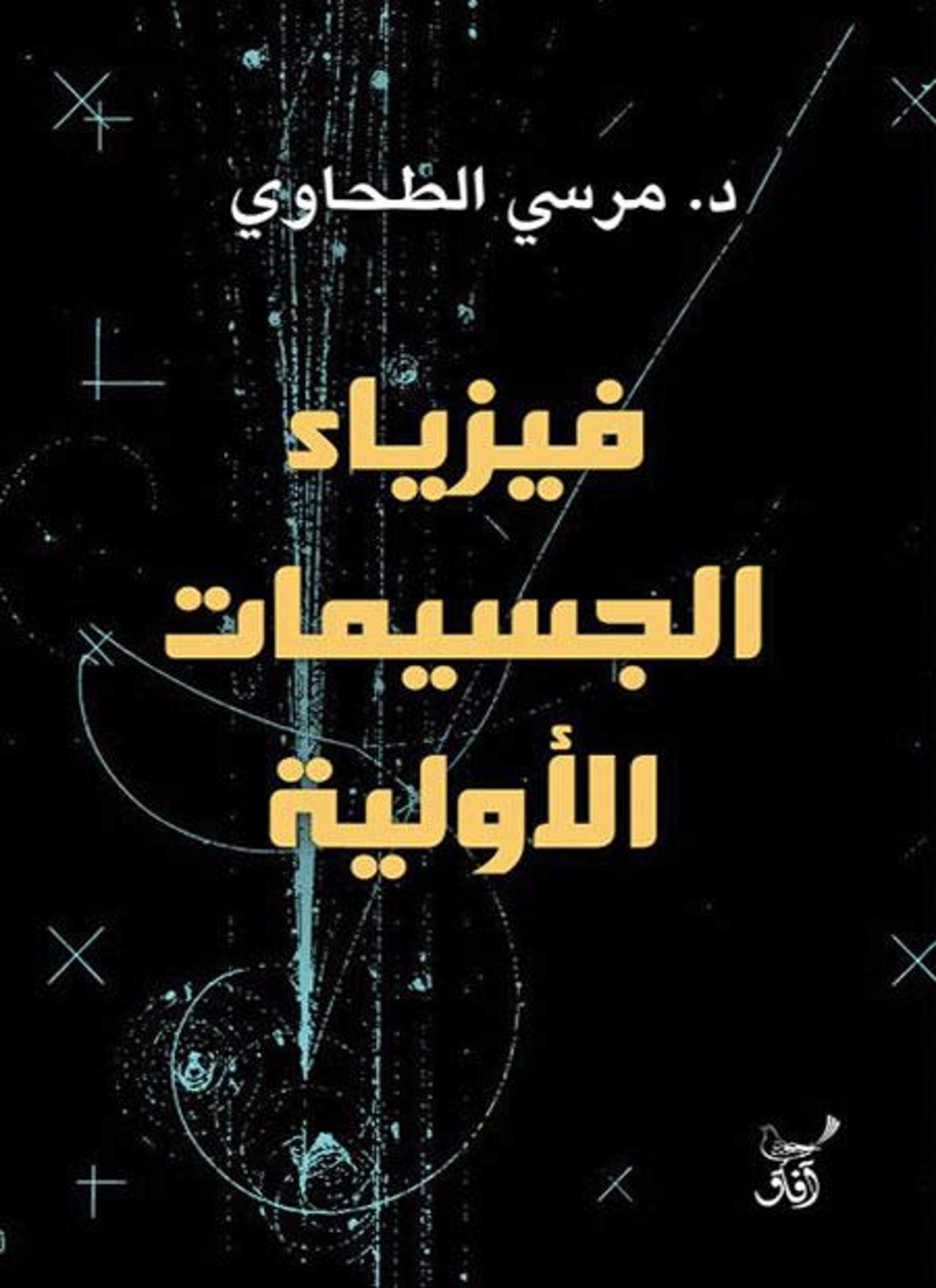 فيزياء الجسيمات الأولية