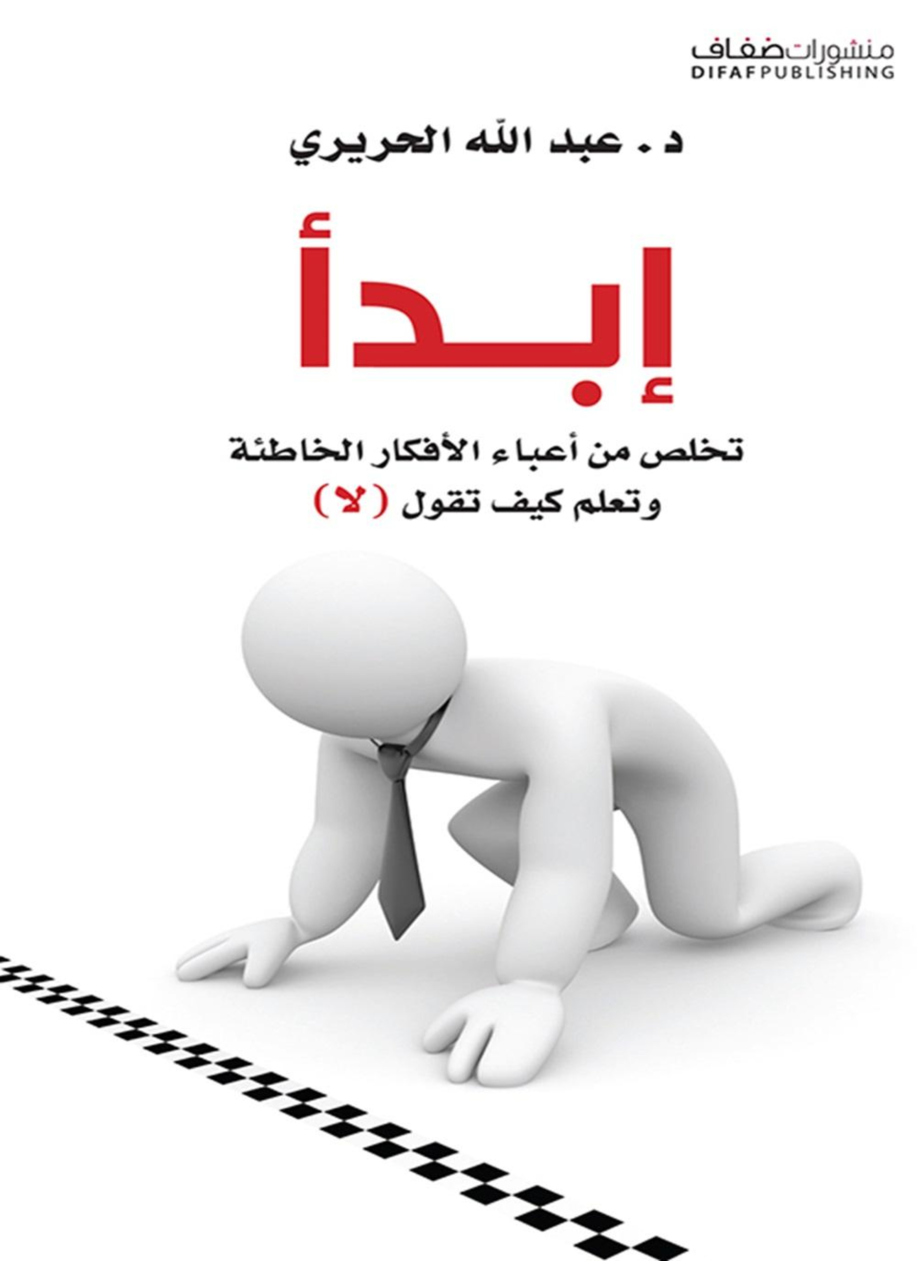 إبدأ! تخلص من أعباء الأفكار الخاطئة وتعلم كيف تقول لا
