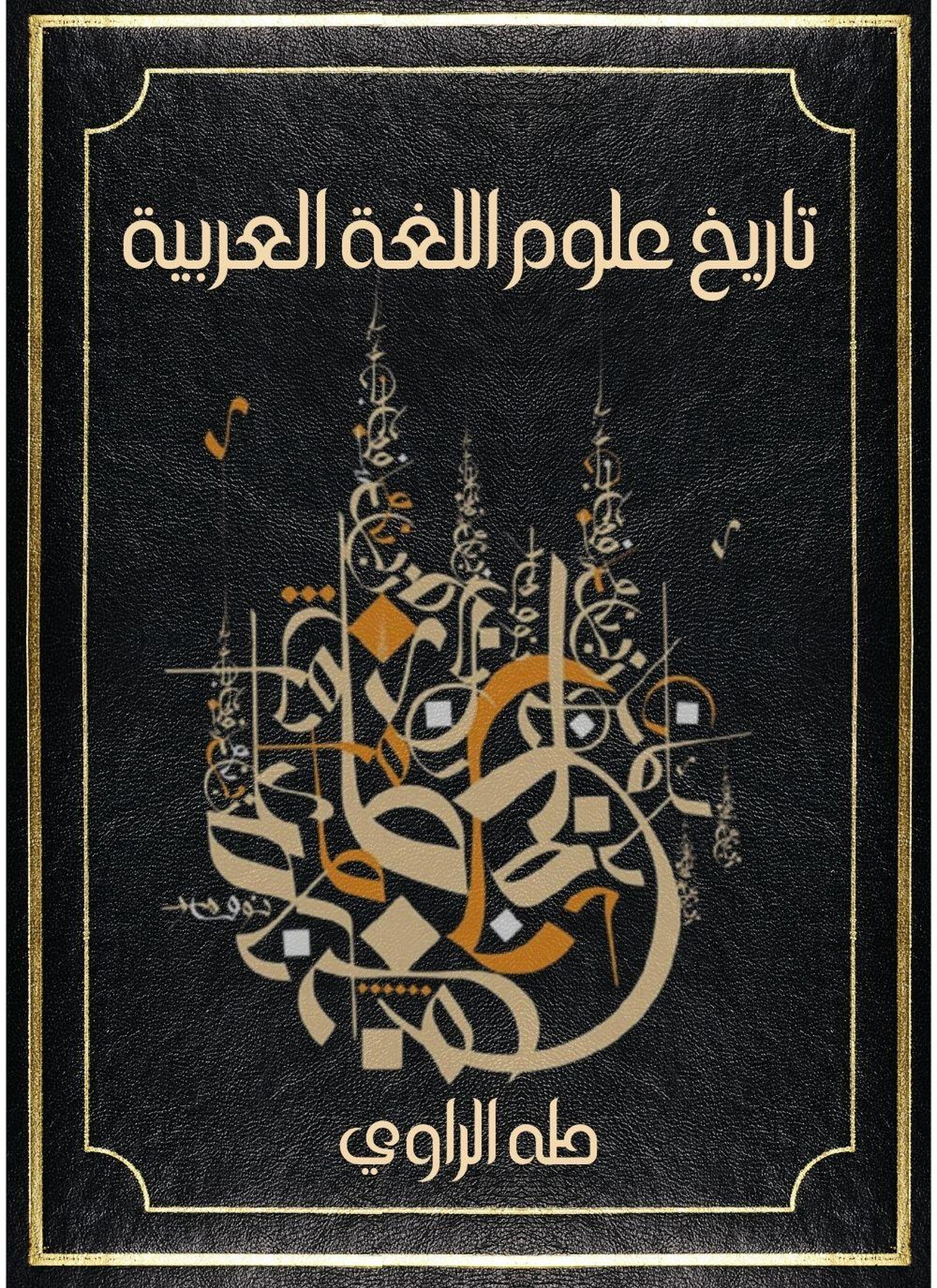 تاريخ علوم اللغة العربية