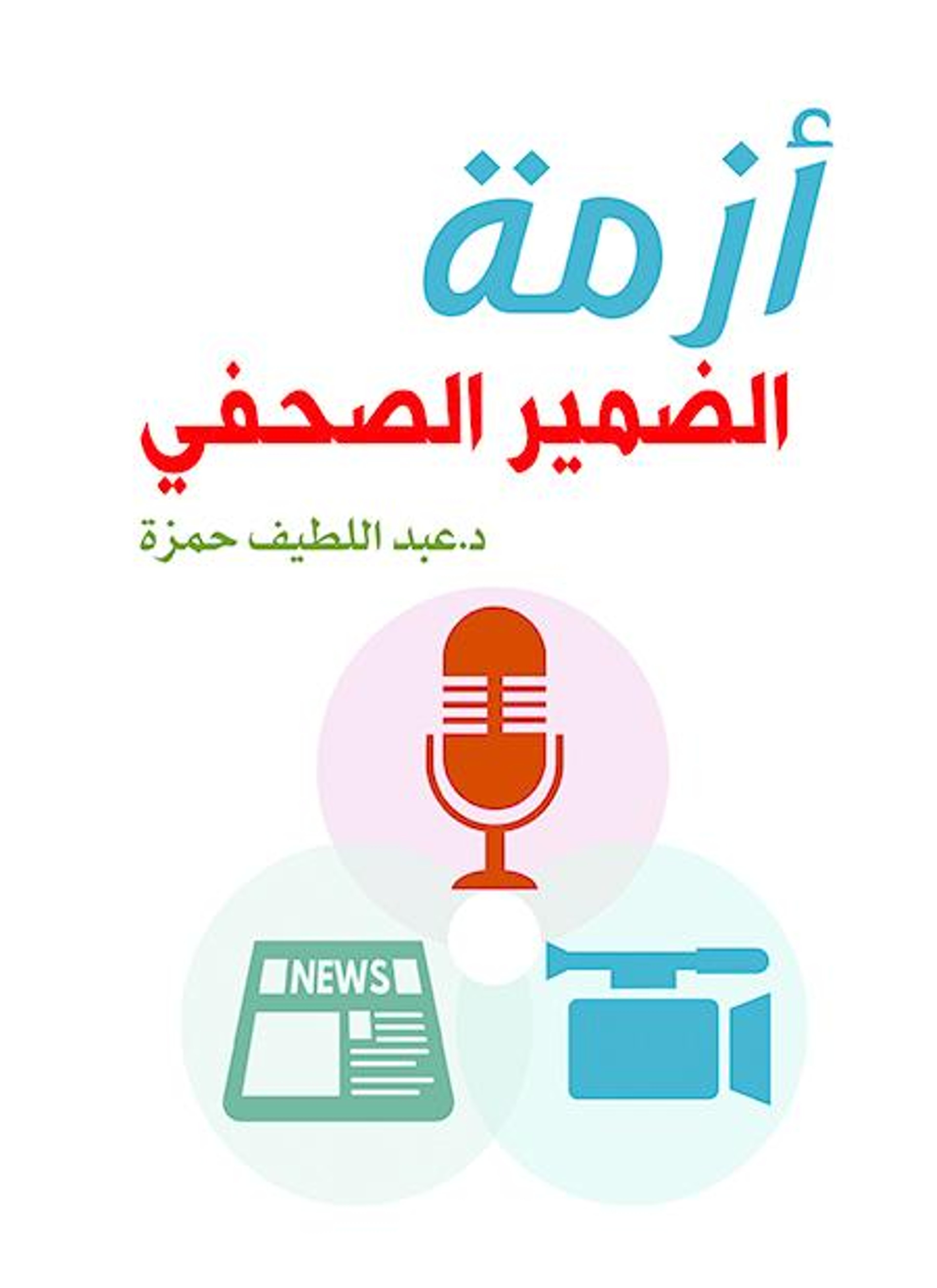 أزمة الضمير الصحفي