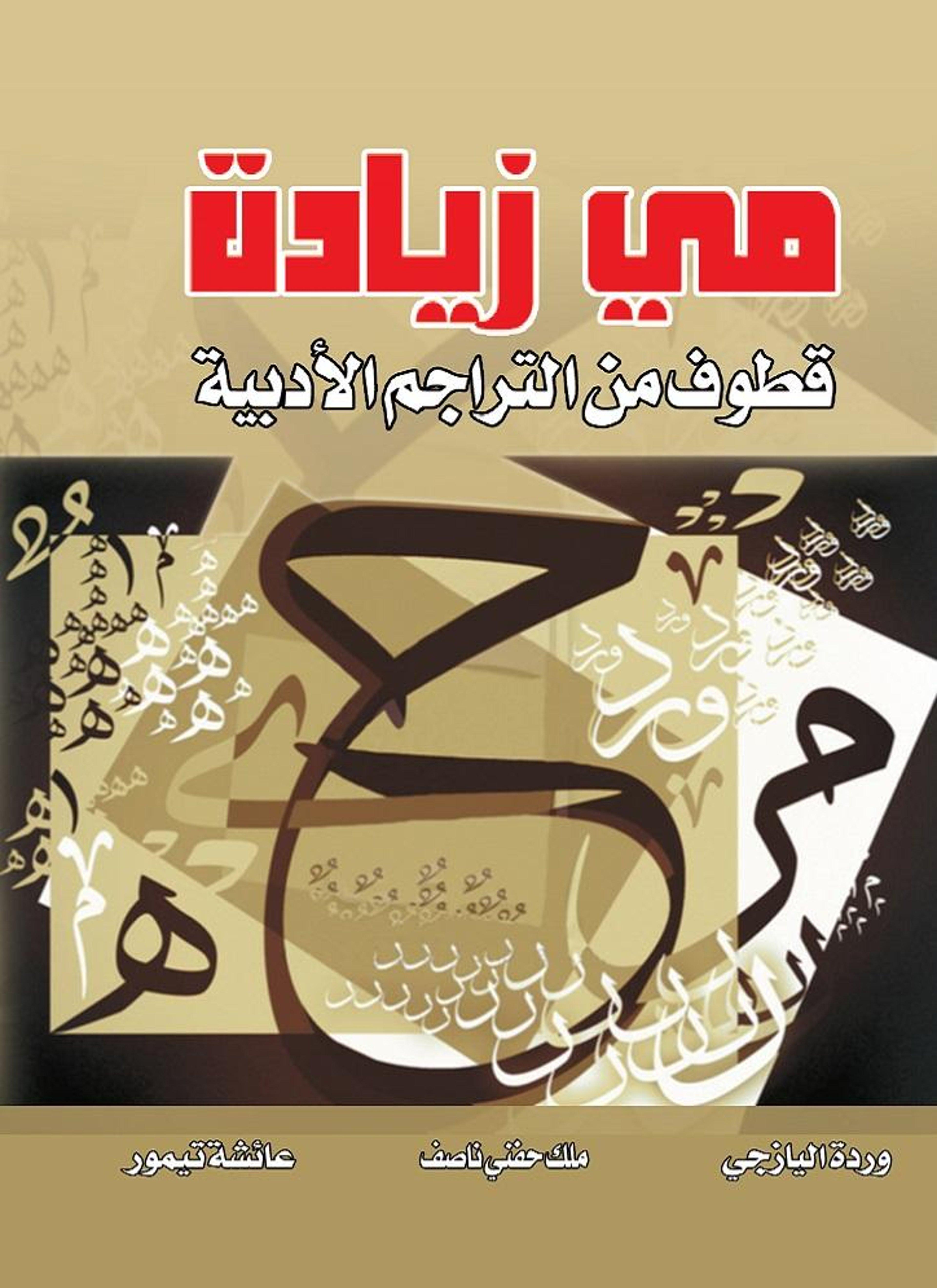 مي زيادة قطوف من التراجم الأدبية
