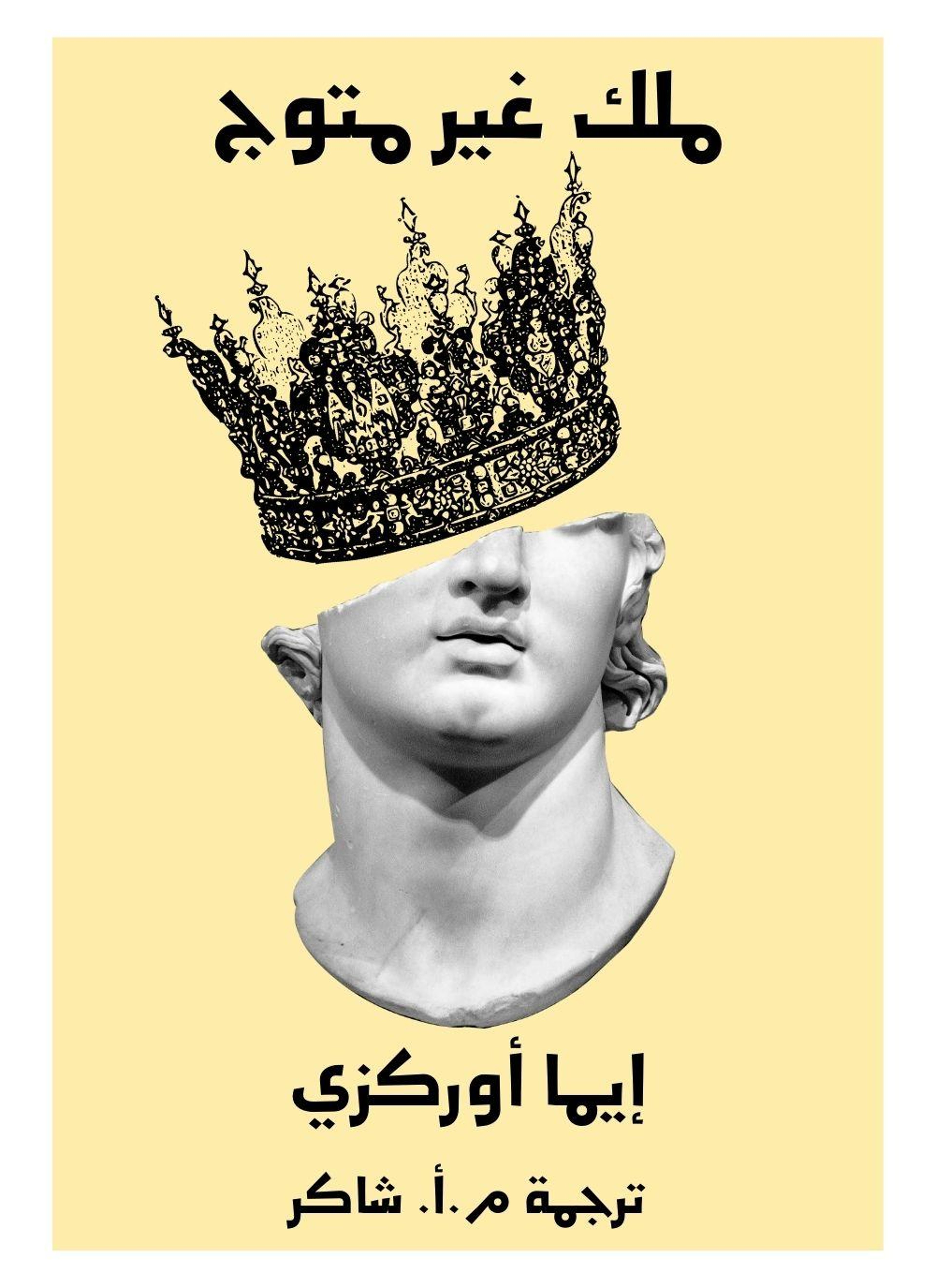 ملك غير متوج