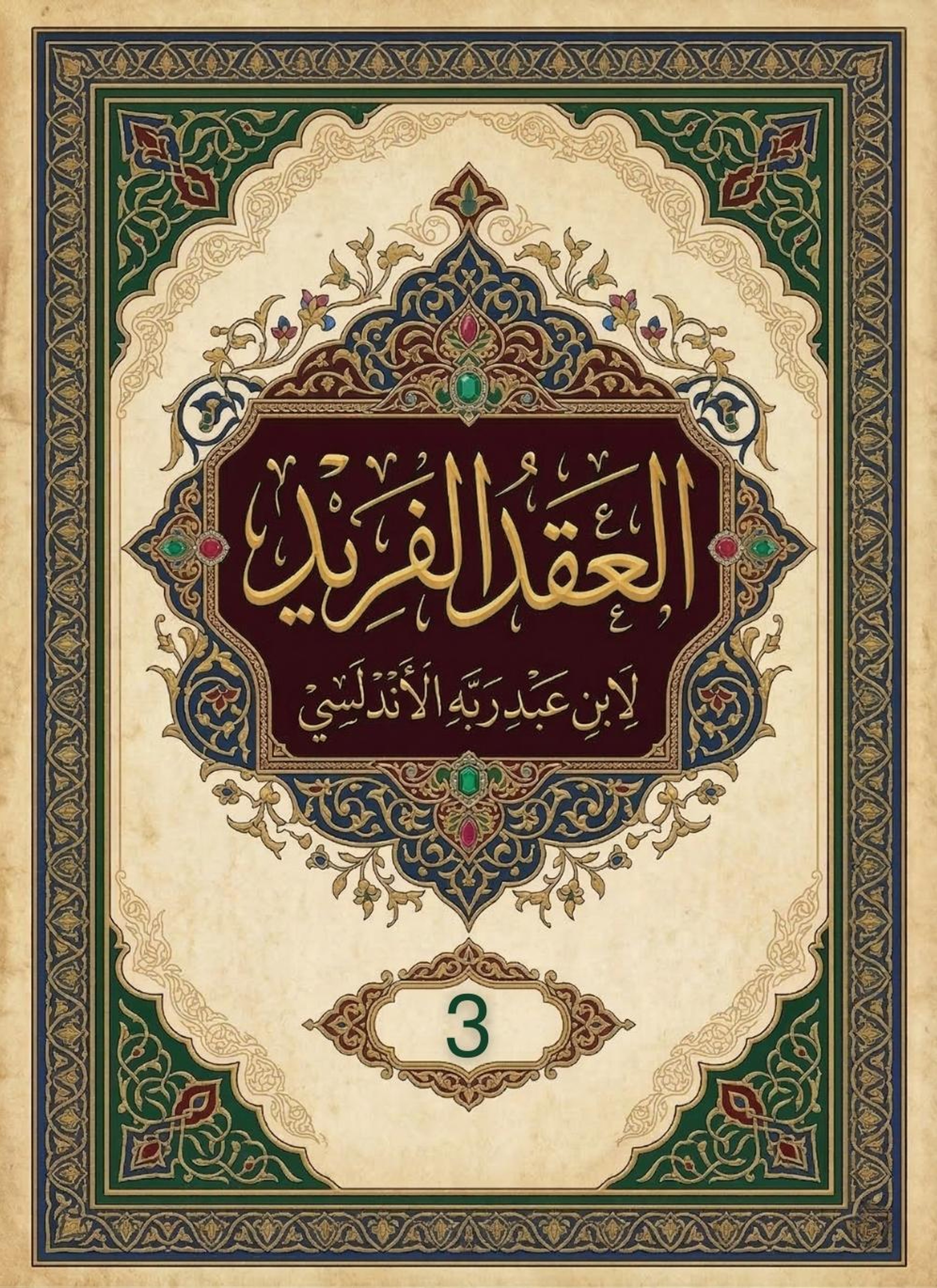 العقد الفريد