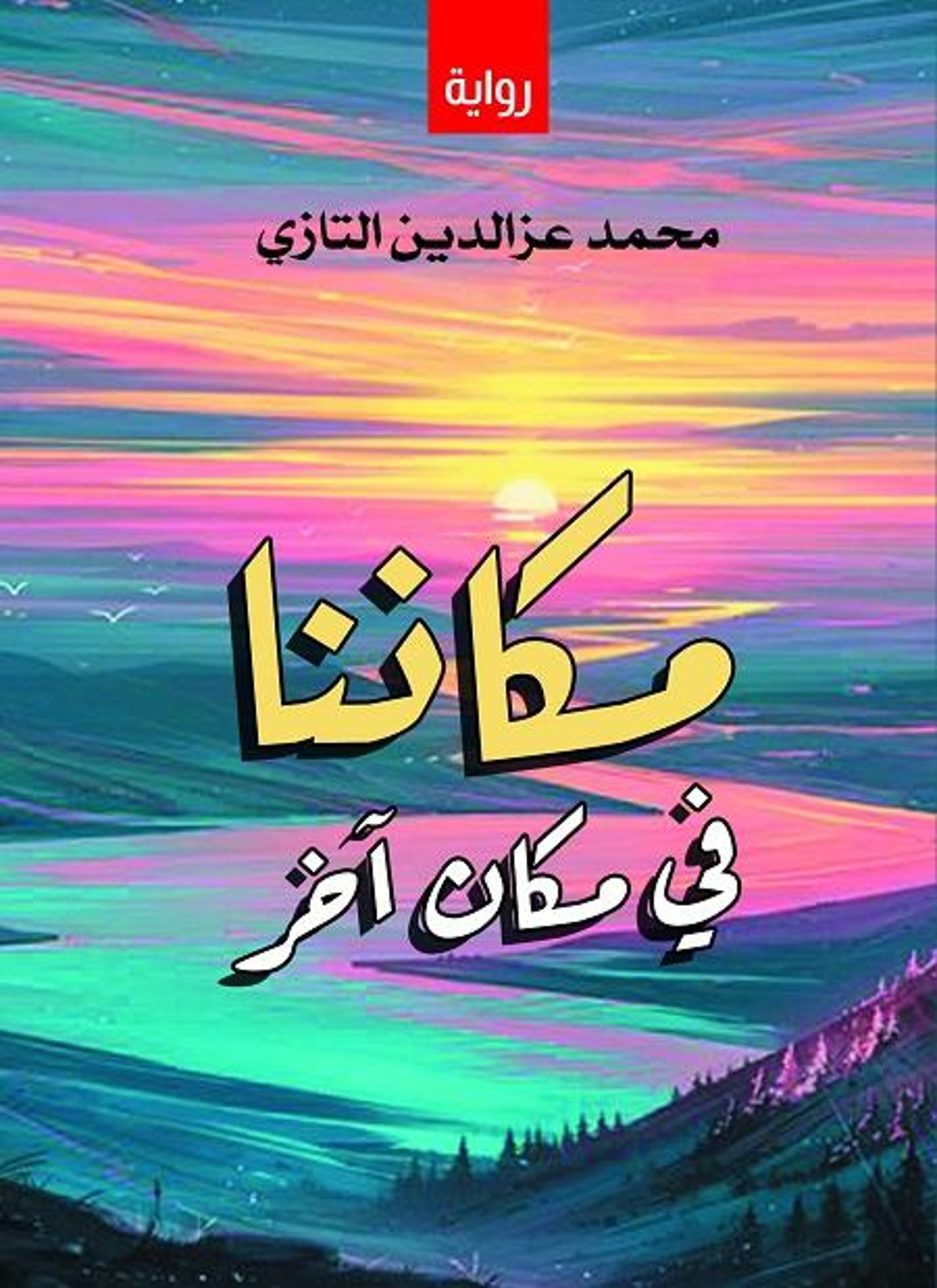 مكاننا في مكان آخر