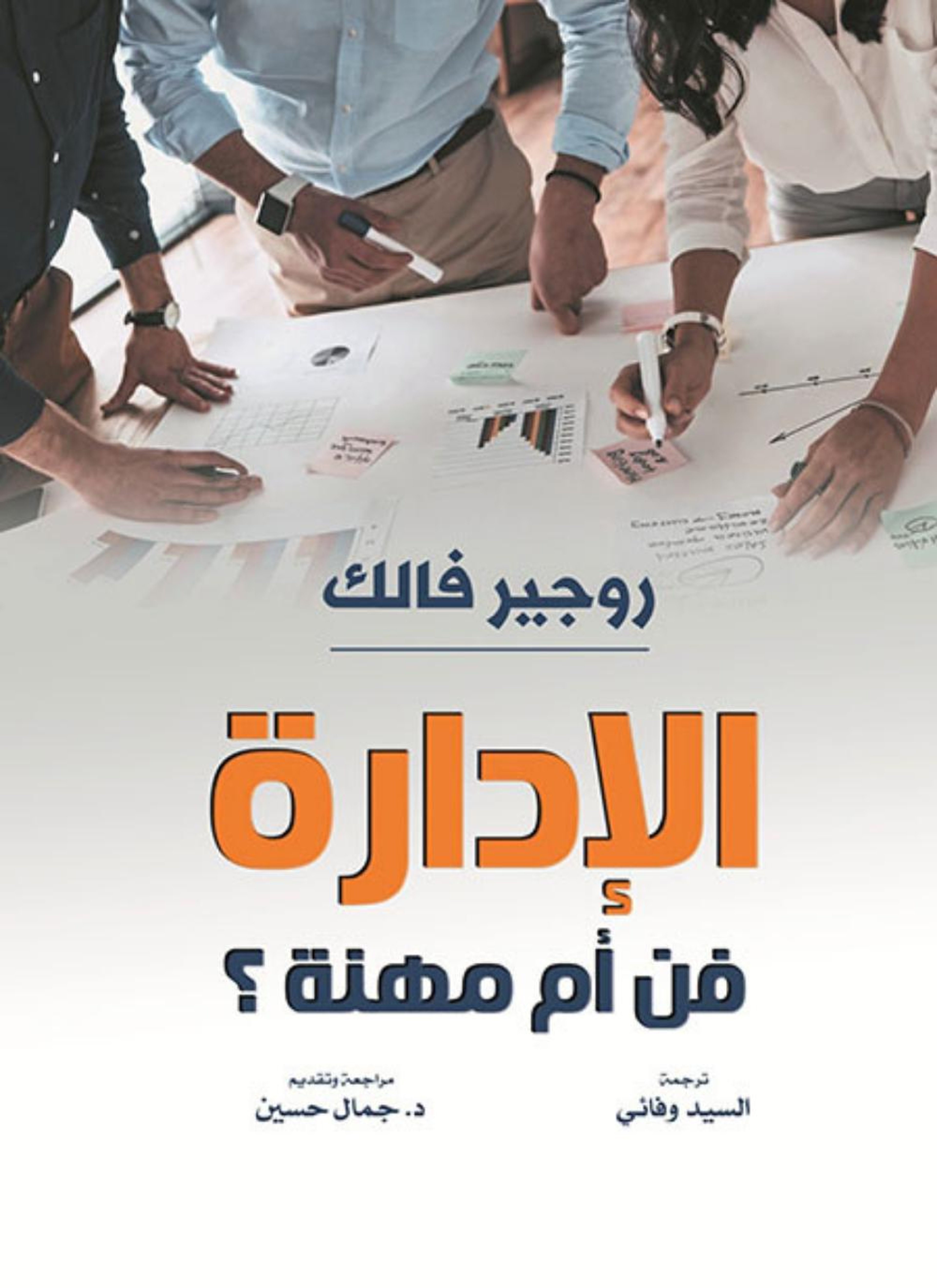 الإدارة فن أم مهنة؟