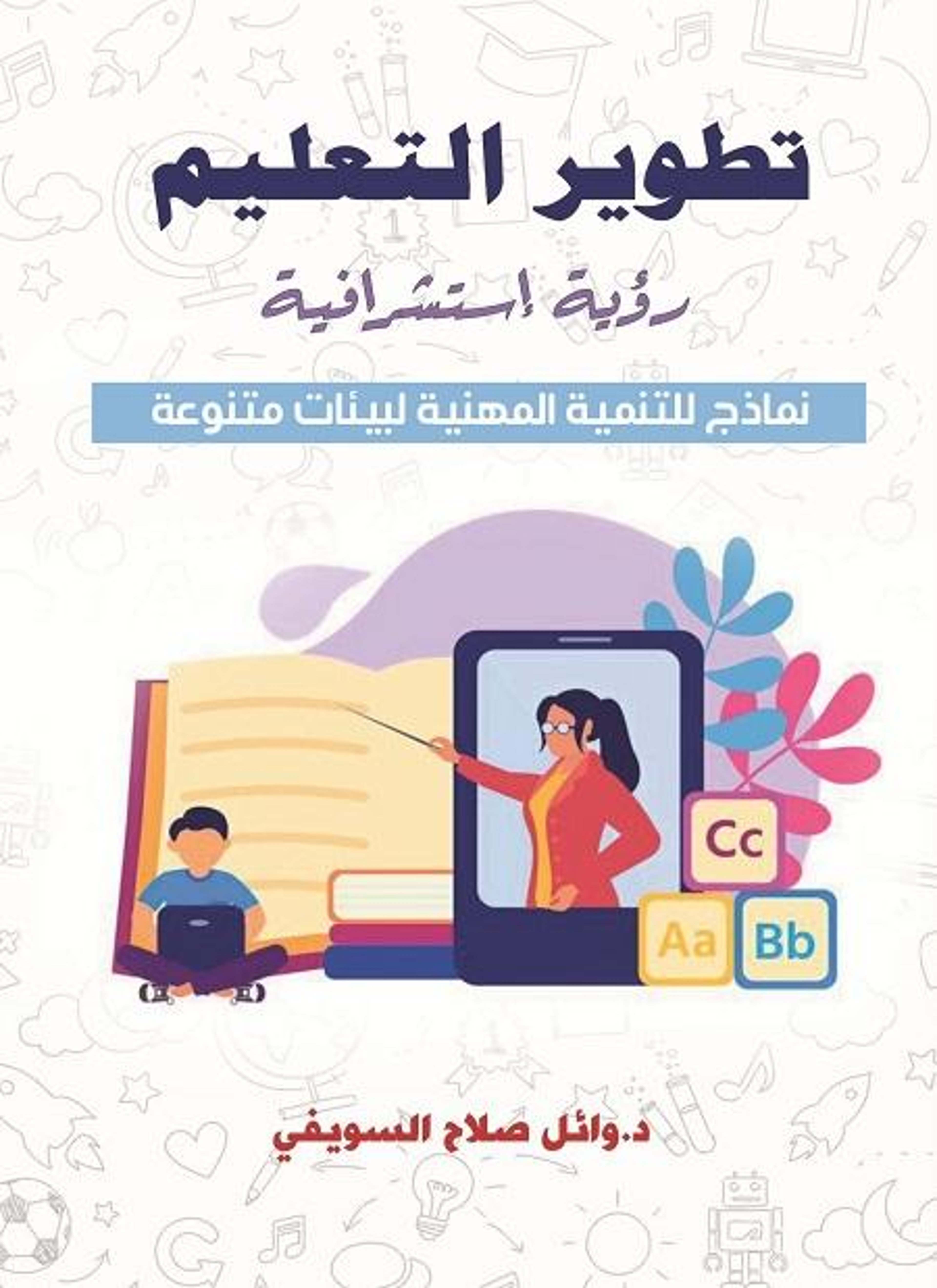 تطوير التعليم رؤية استشرافية نماذج للتنمية المهنية لبيئات