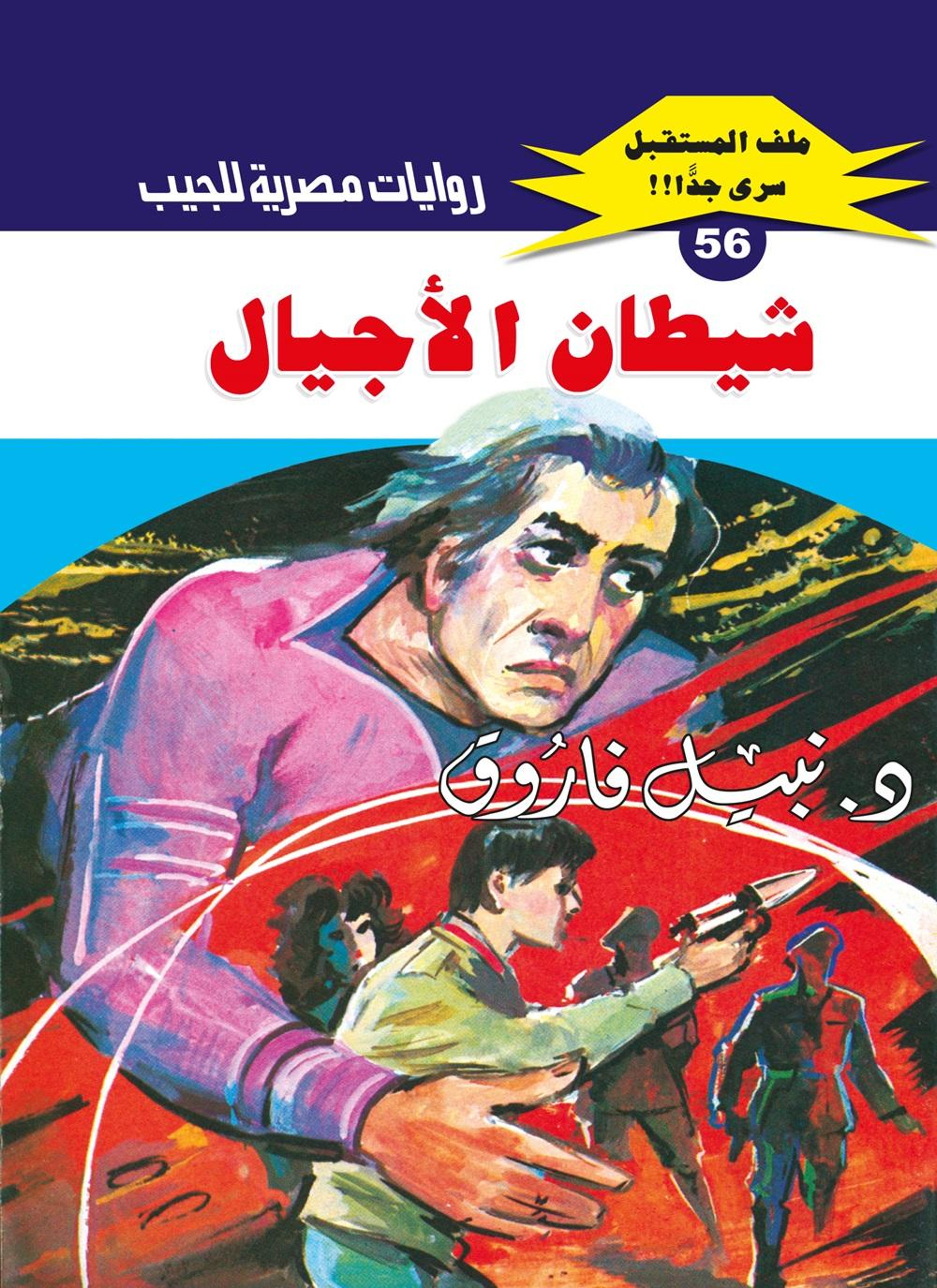 شيطان الأجيال