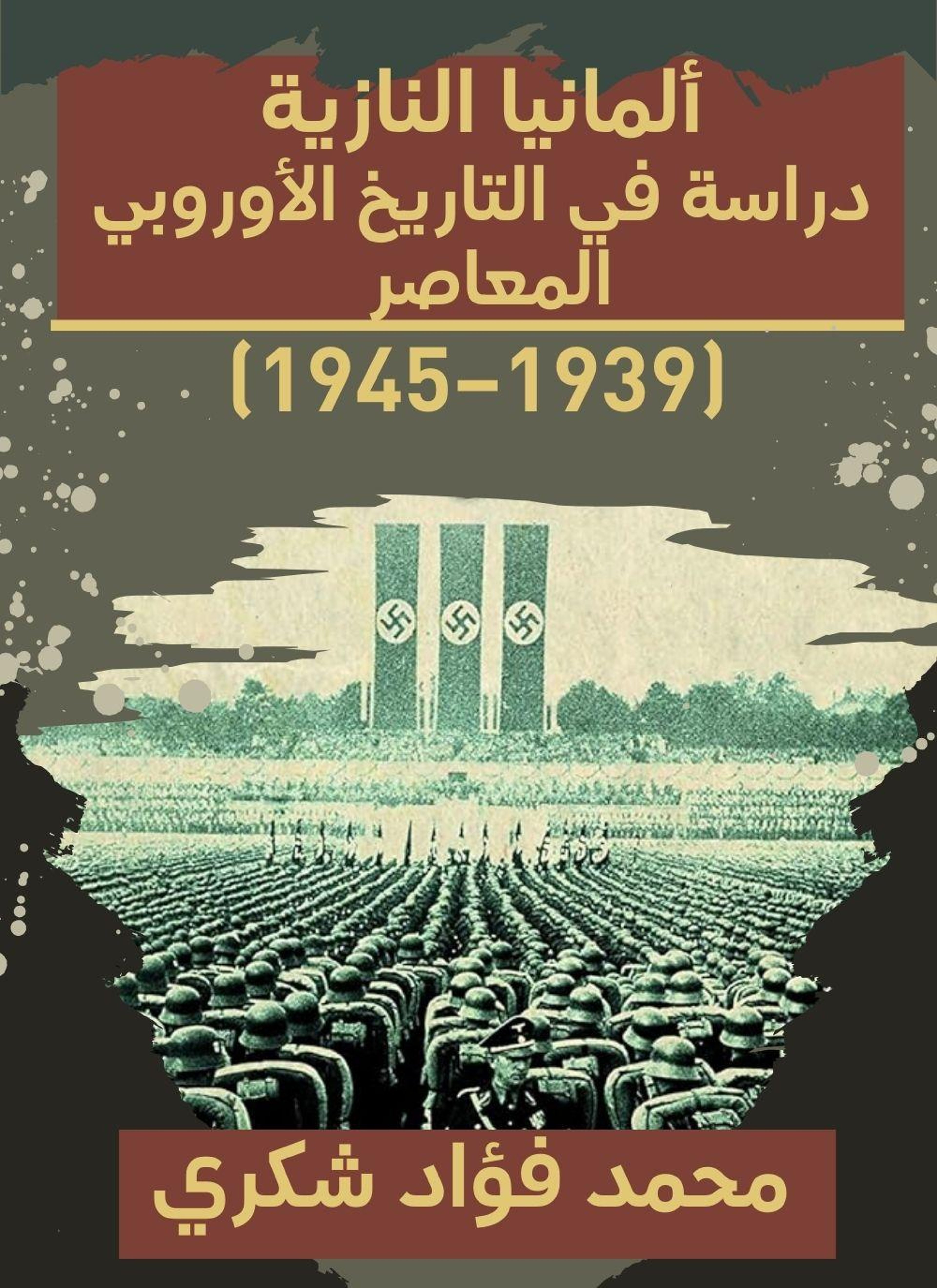 المانيا النازية