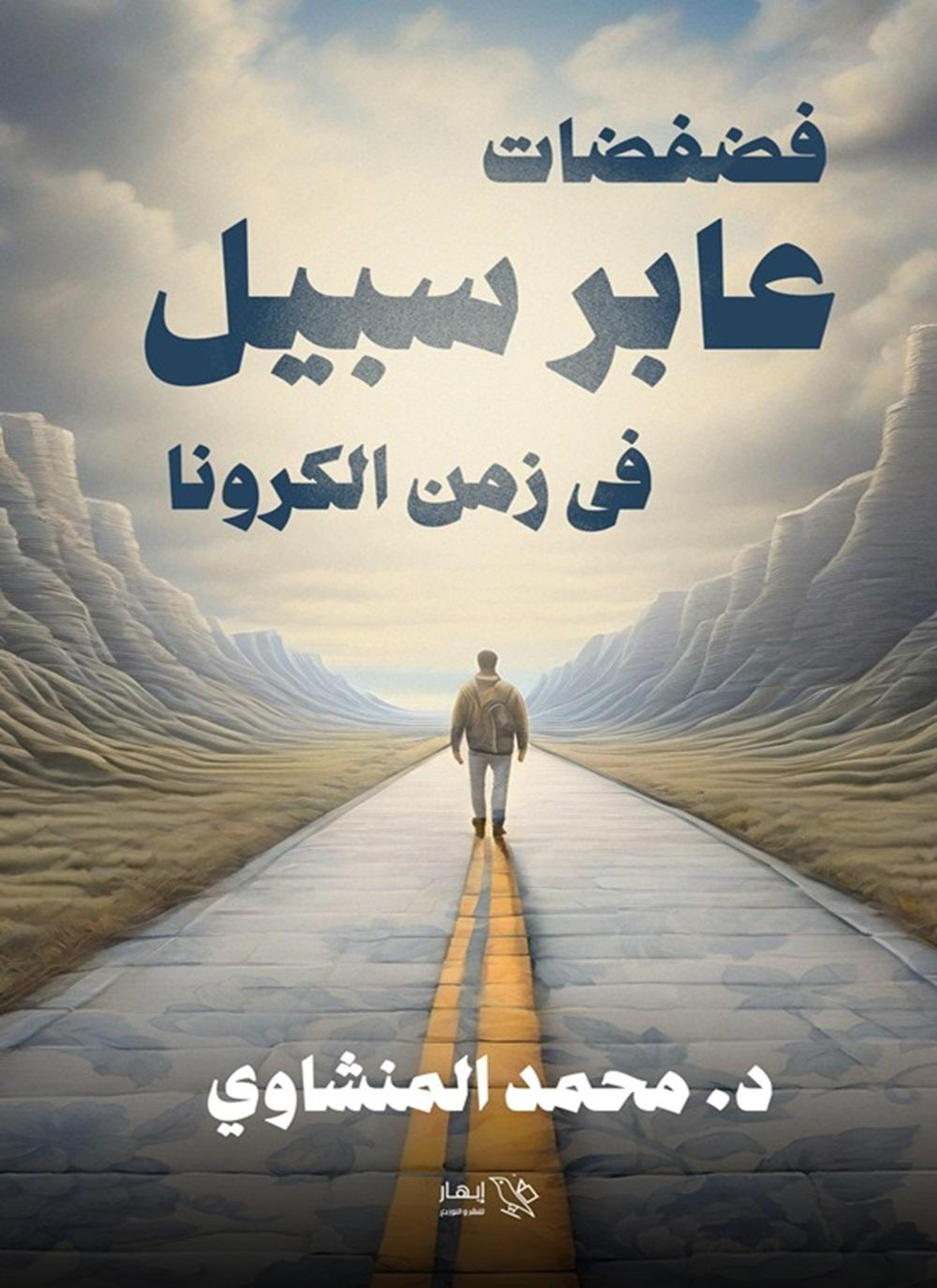 عابر سبيل في زمن الكرونا
