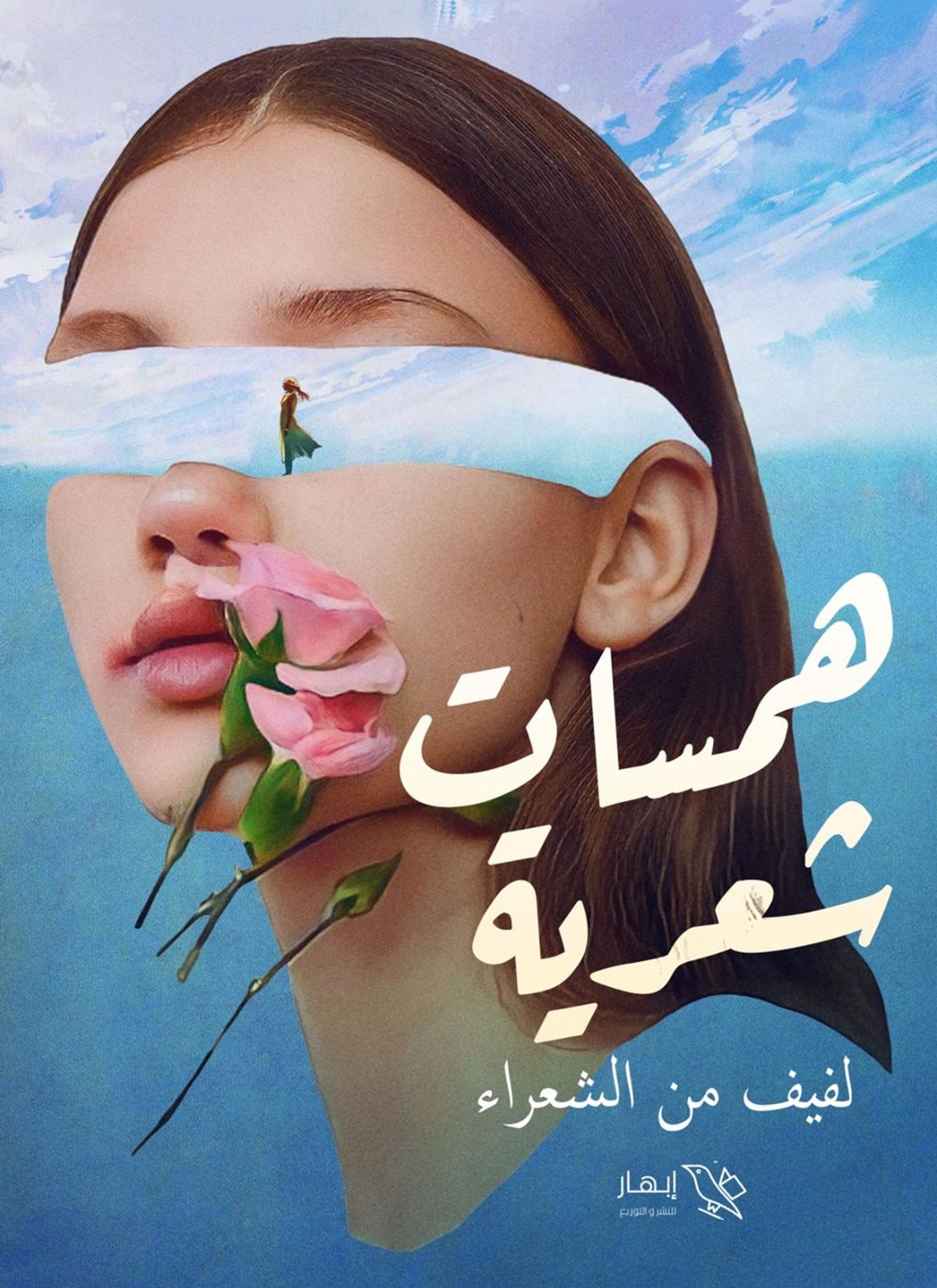 همسات شعرية