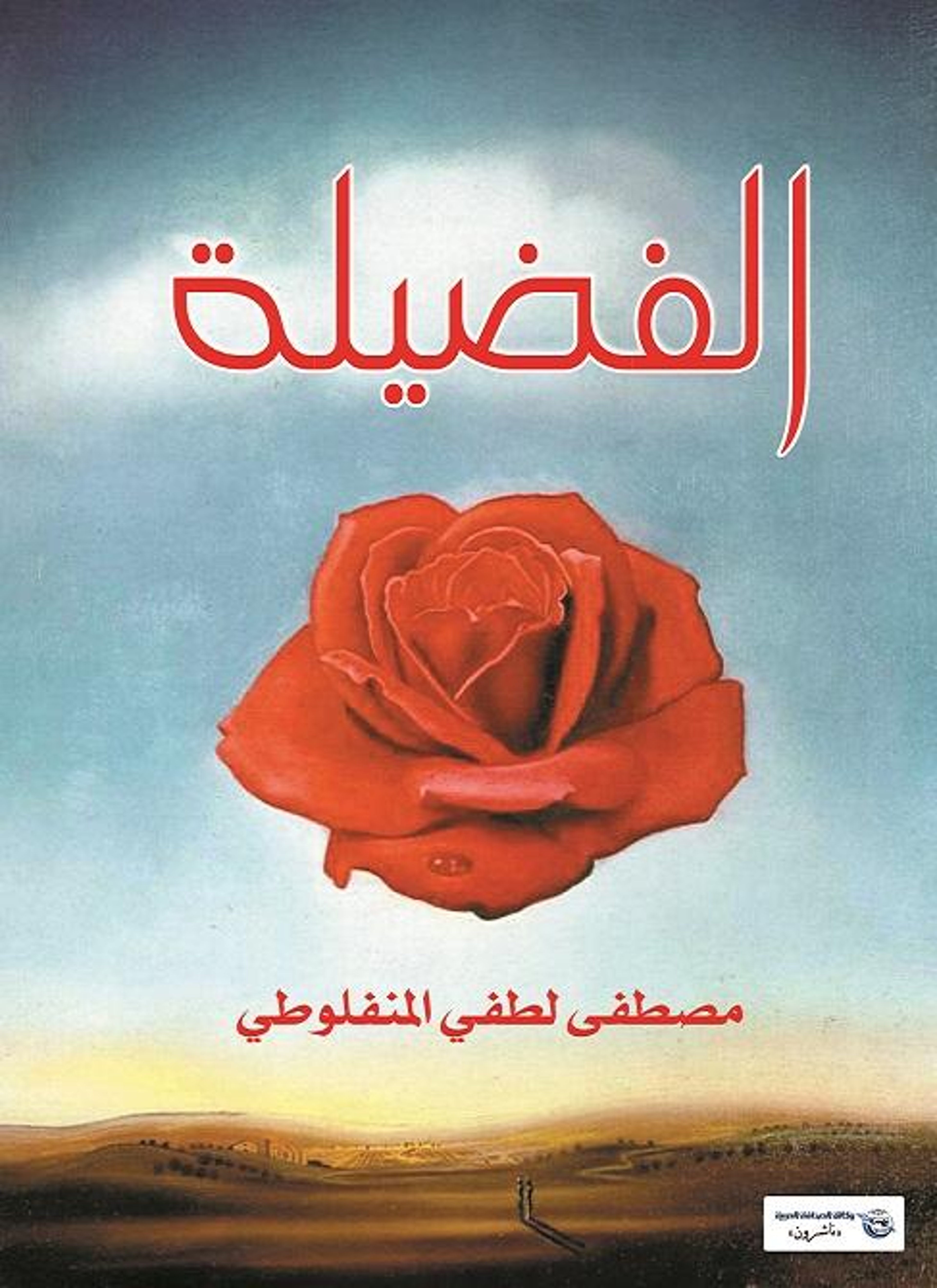 الفضيلة