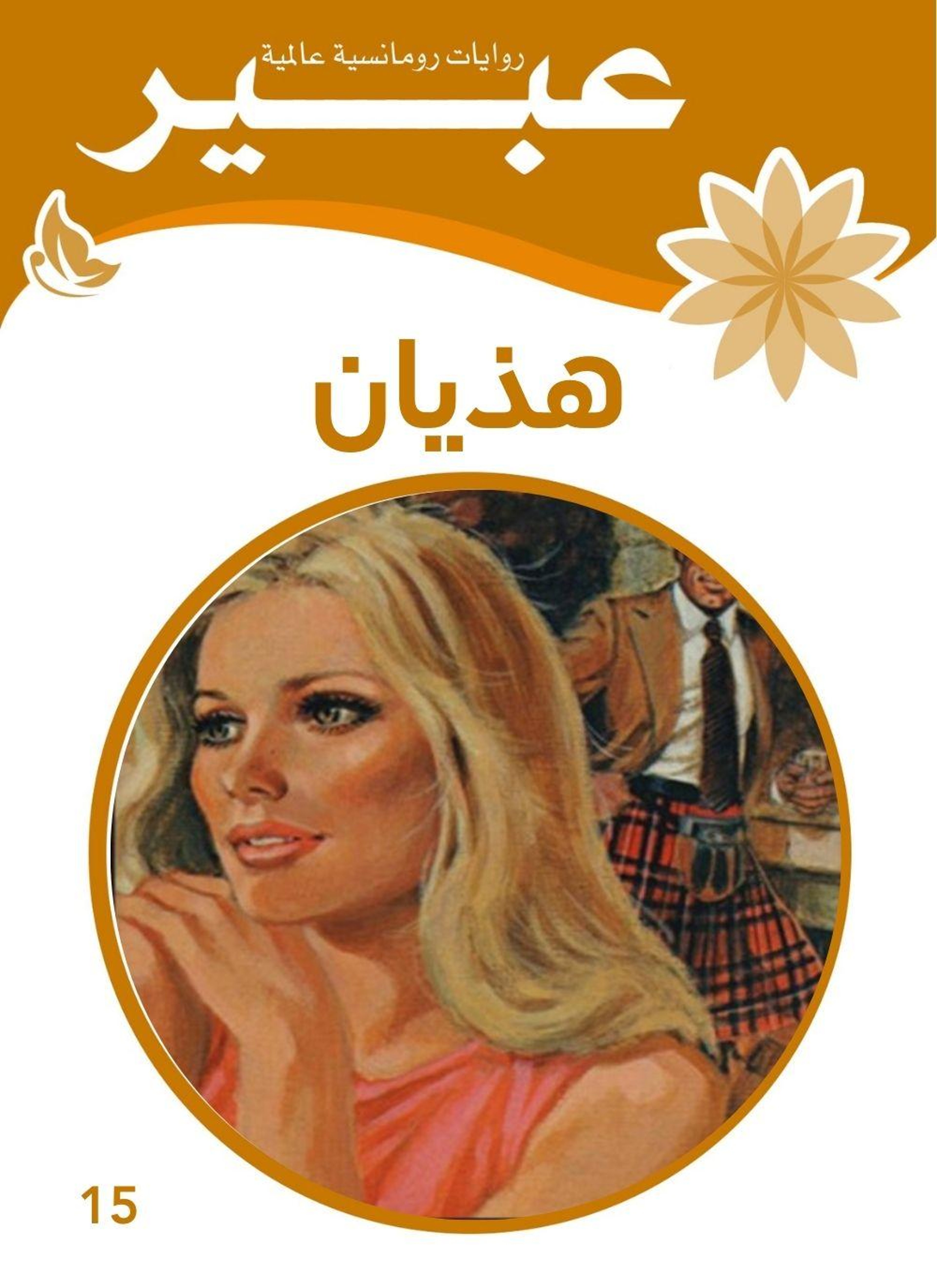 هذيان