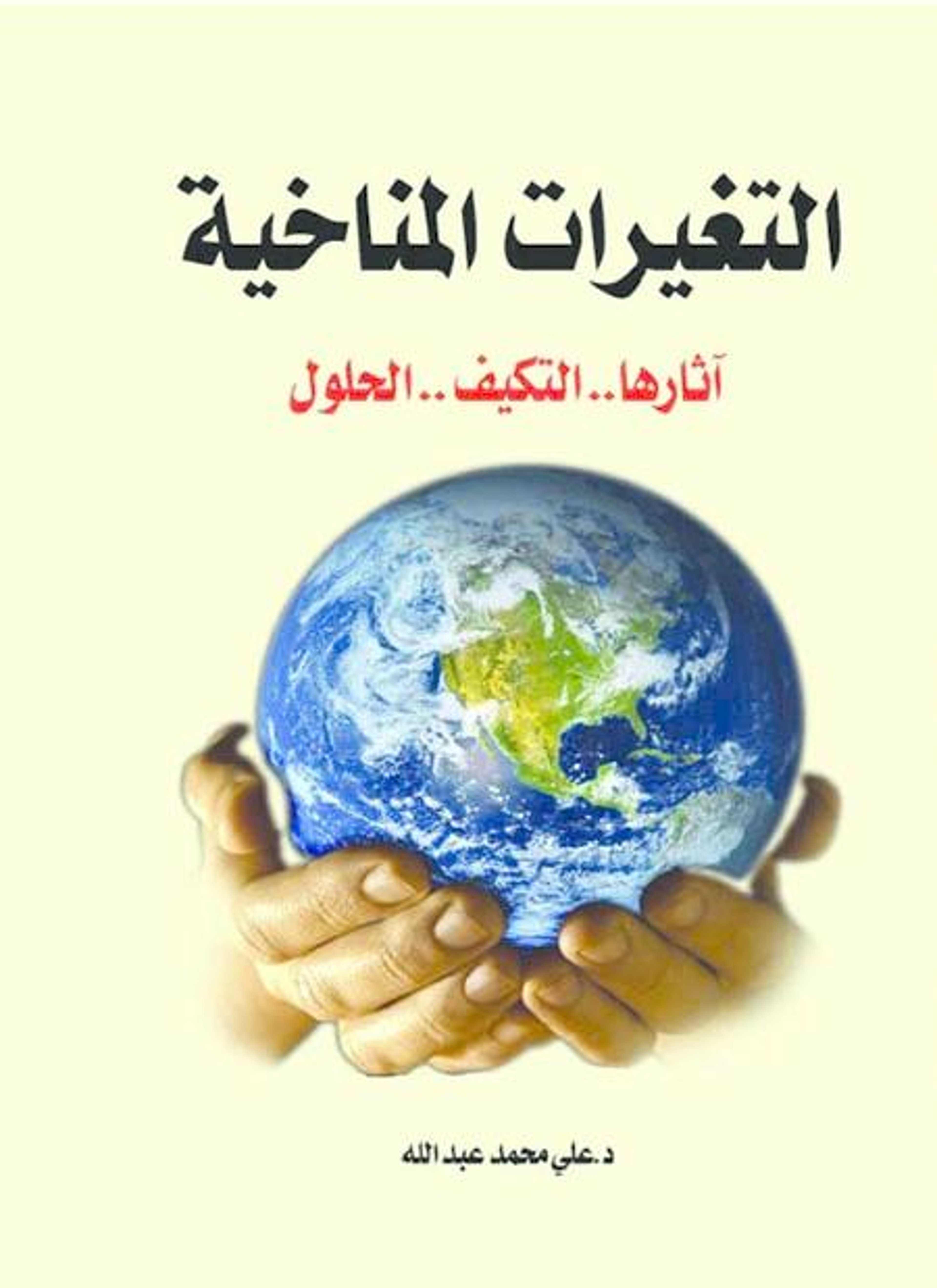 التغيرات المناخية