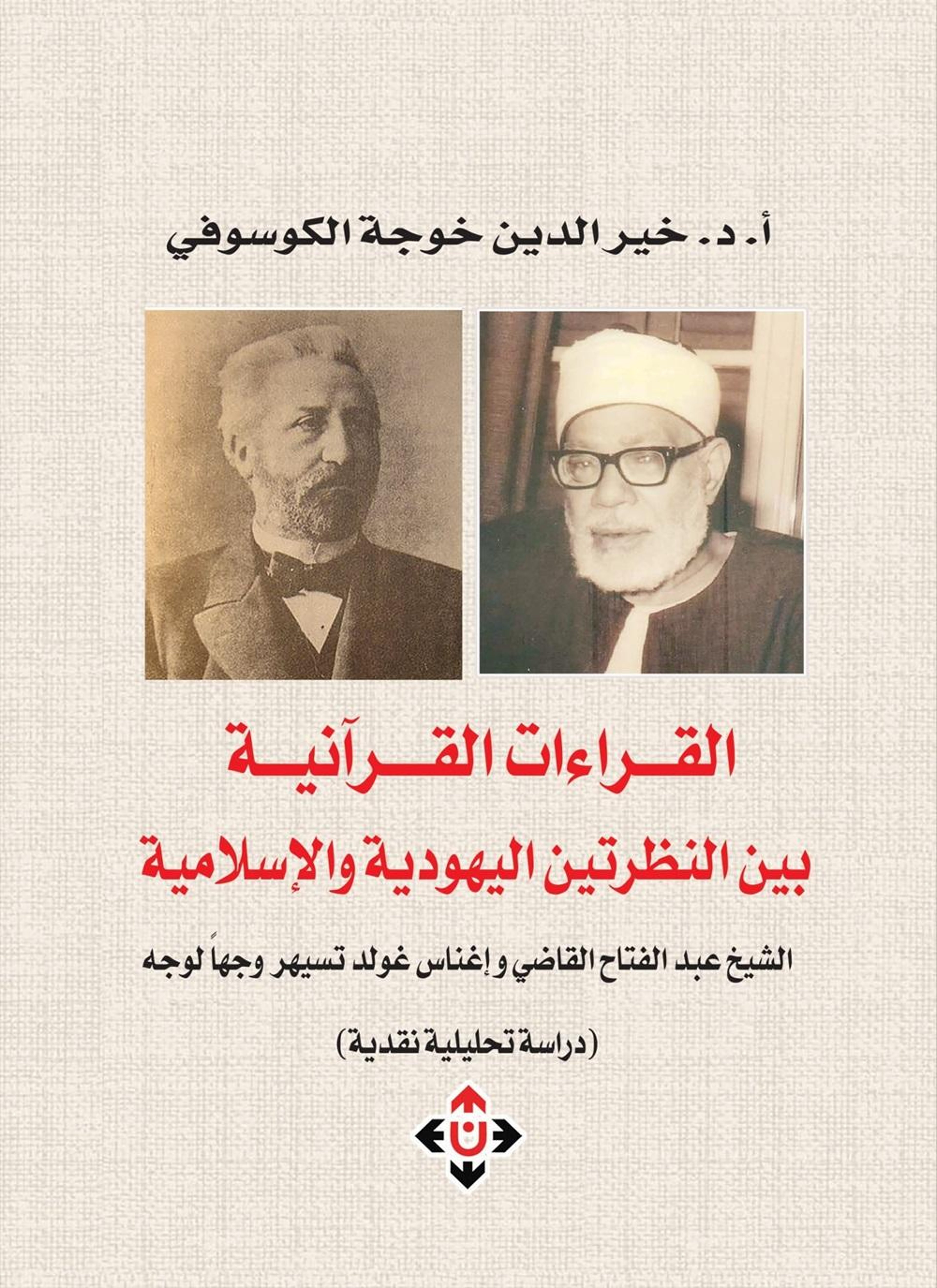 القراءات القرآنية بين النظرتين اليهودية والإسلامية