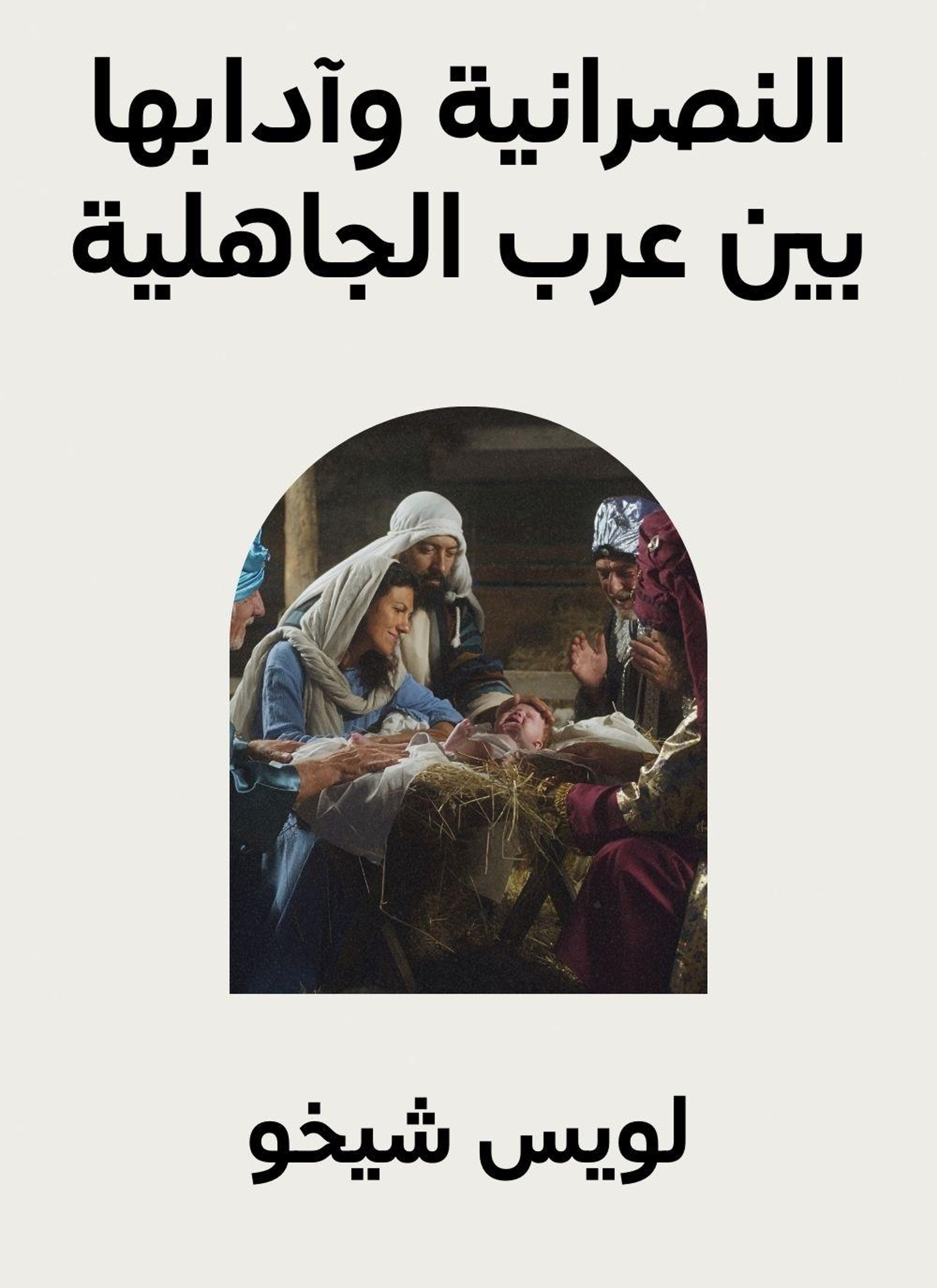 النصرانية وآدابها بين عرب الجاهلية