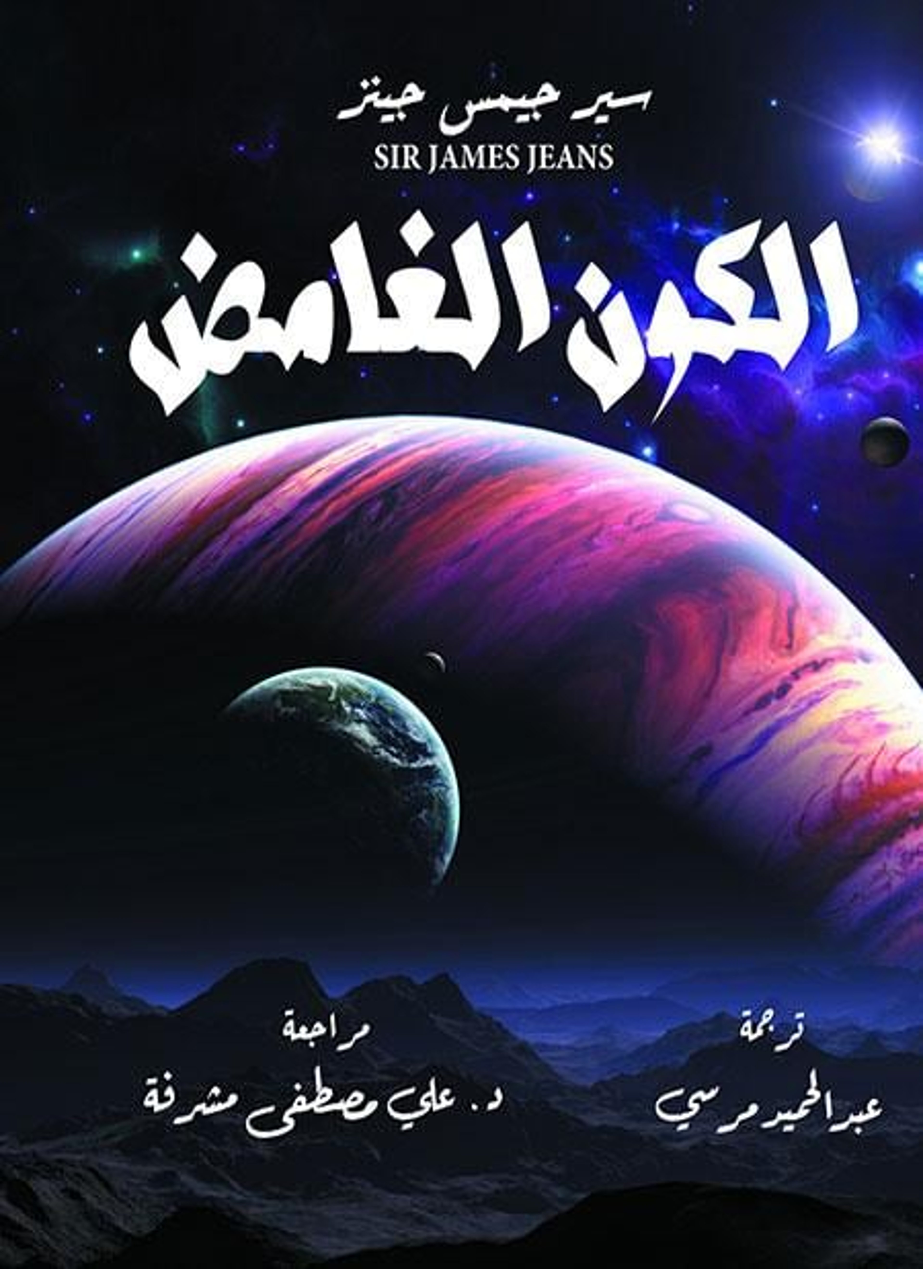 الكون الغامض