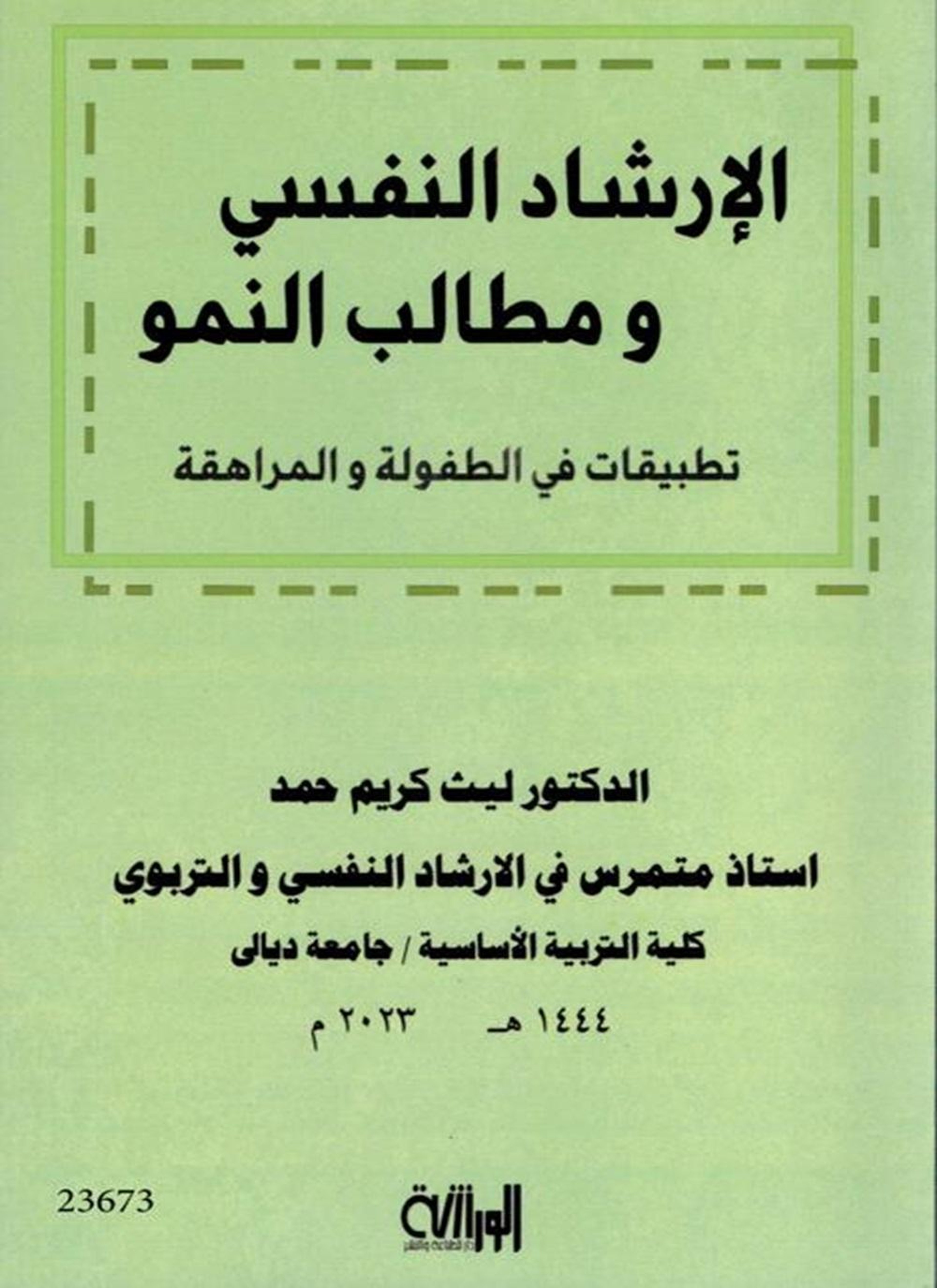 الارشاد النفسي ومطالب النمو تطبيقات في الطفولة والمراهقة