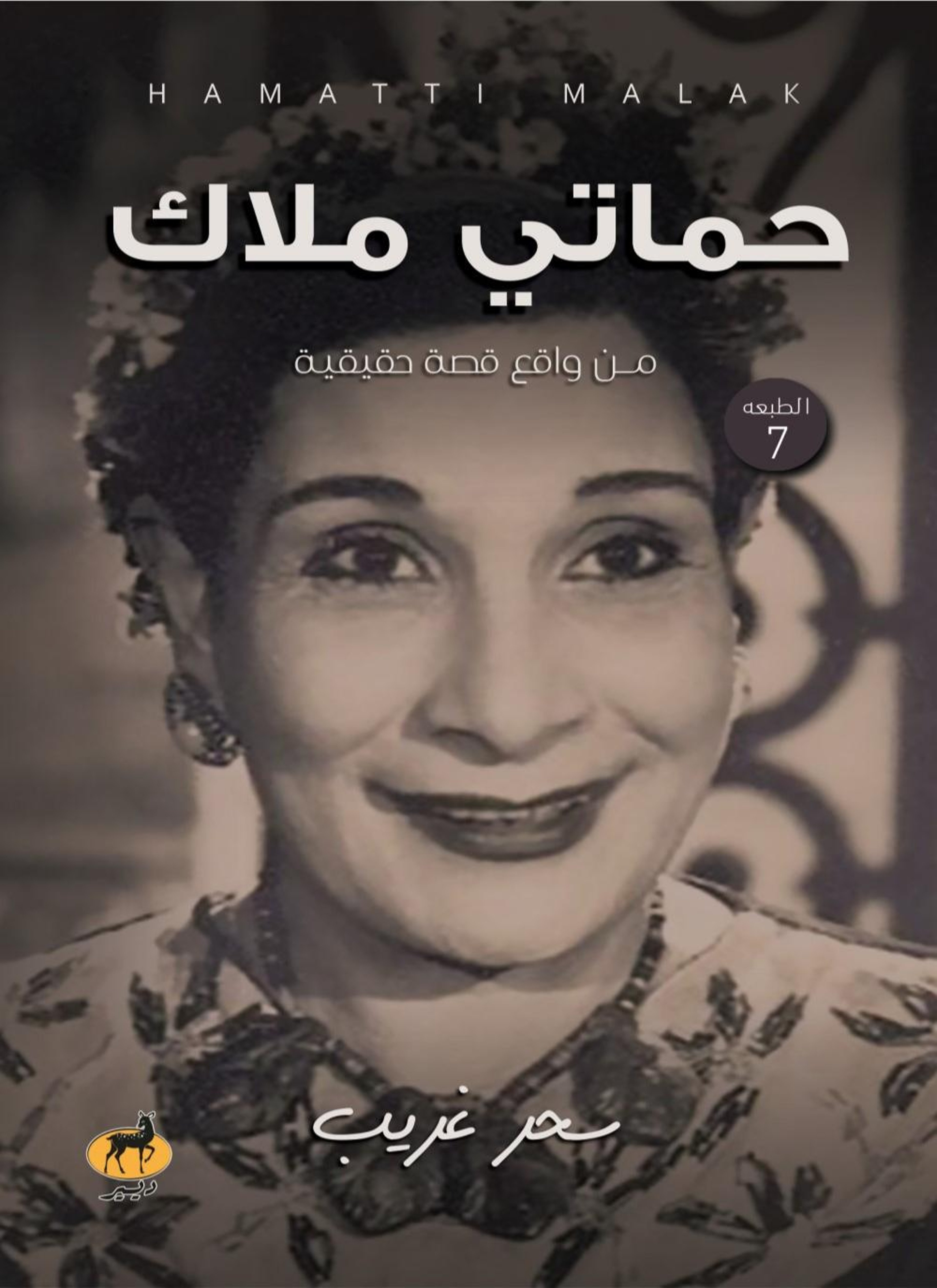 حماتي ملاك