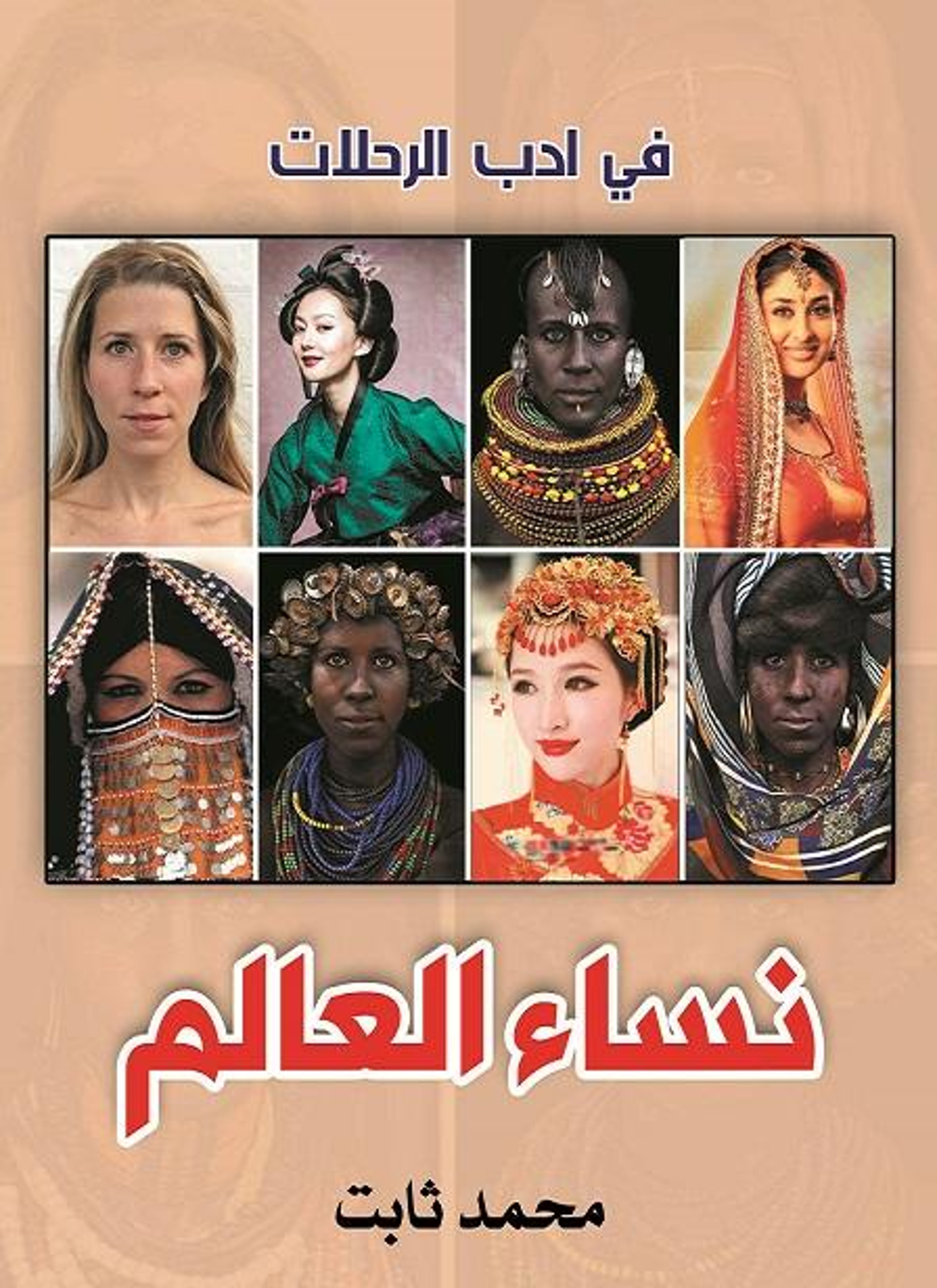 نساء العالم