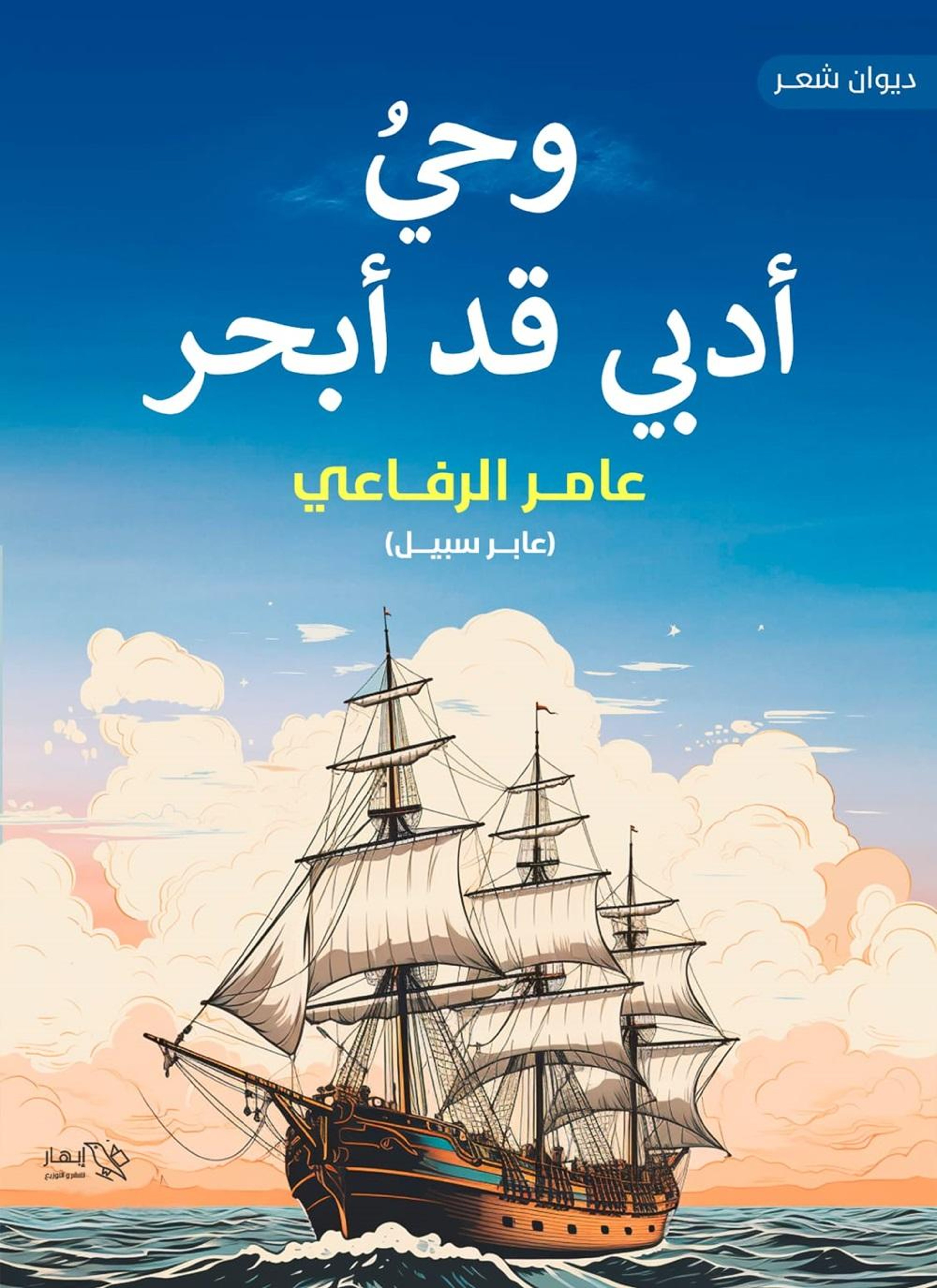 وحي أدبي قد أبحر