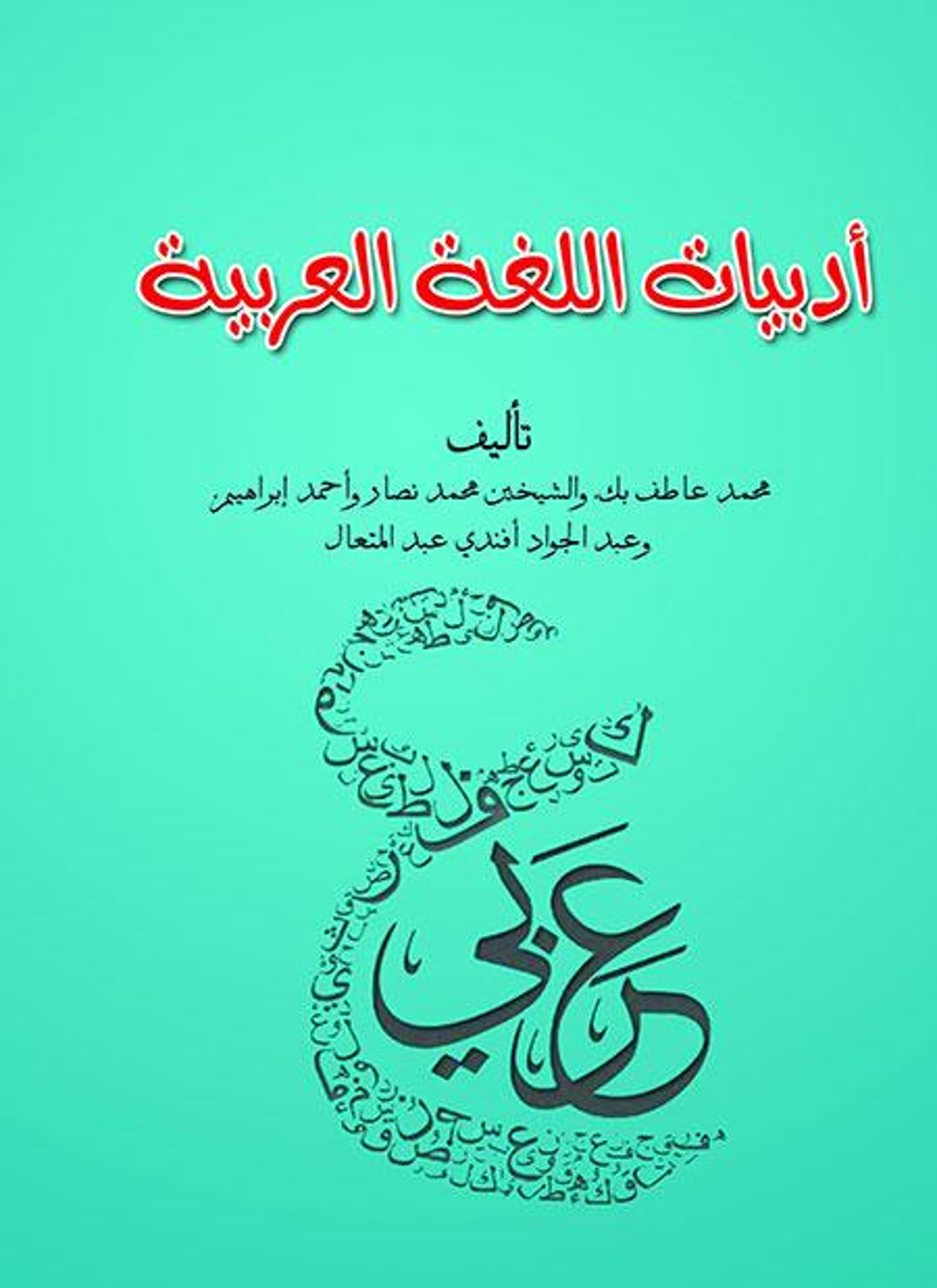 أدبيات اللغة العربية
