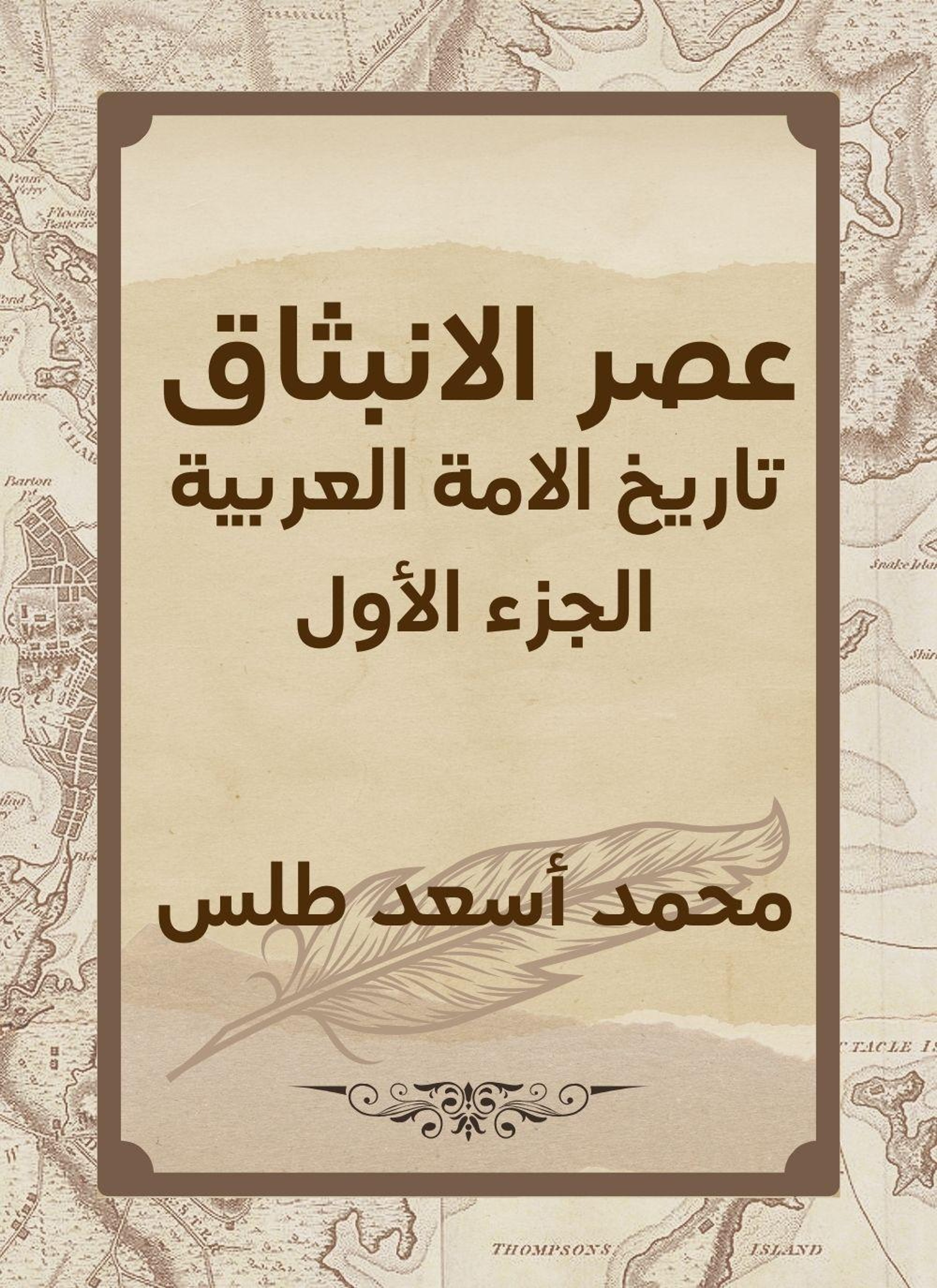 عصر الانبثاق : تاريخ الامة العربية