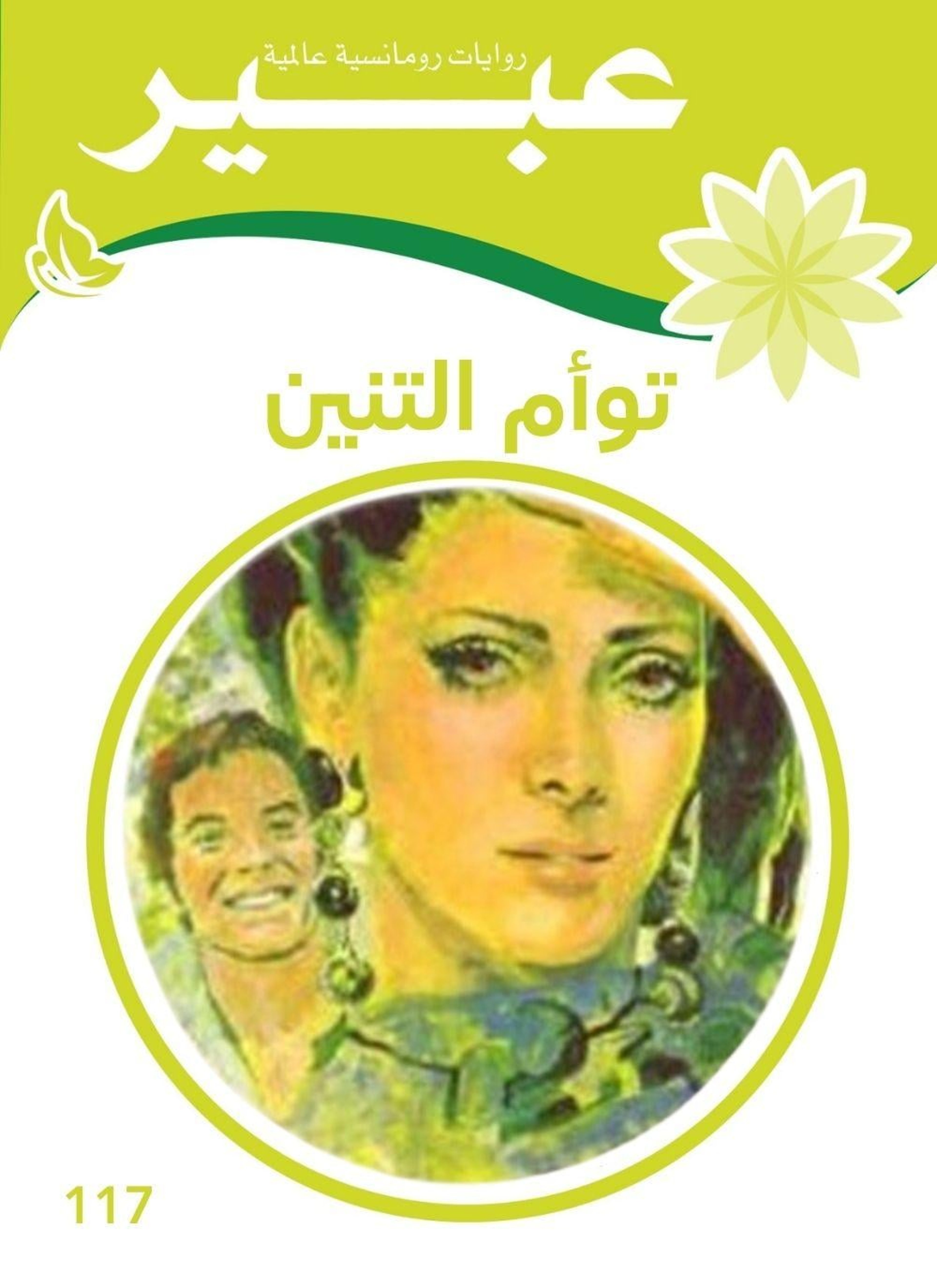 توأم التنين