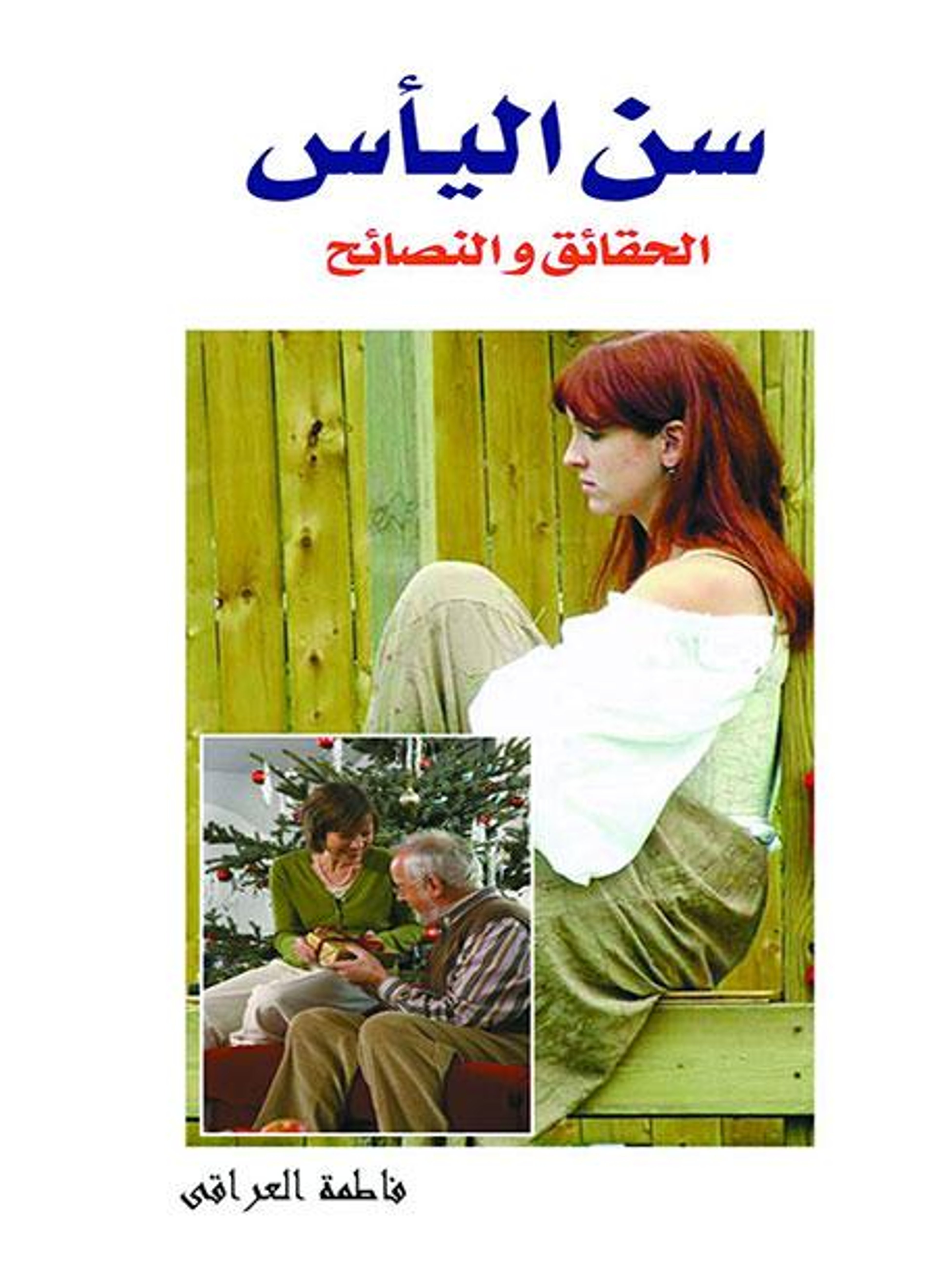 سن اليأس الحقائق والنصائح