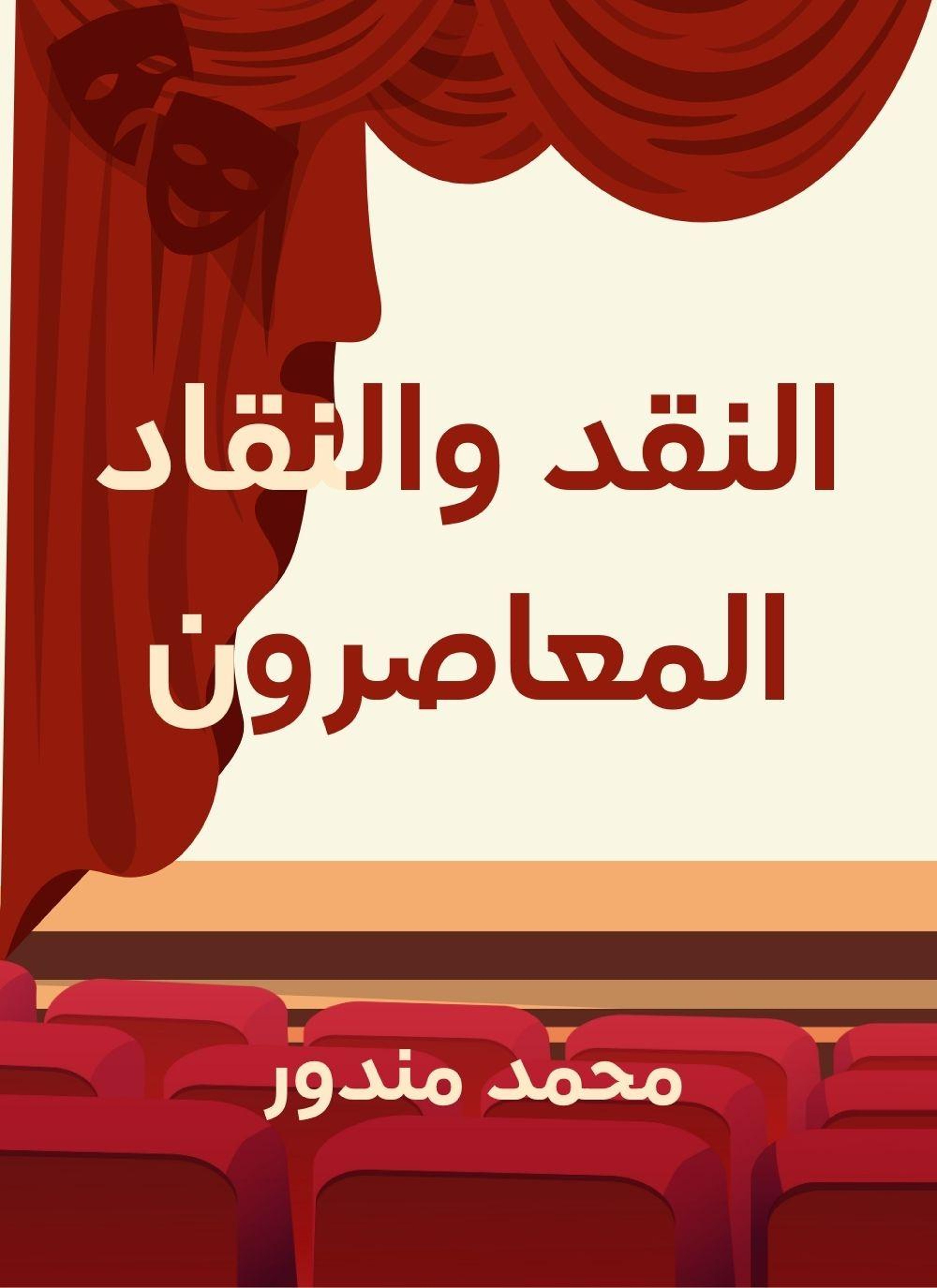 النقد والنقاد المعاصرون