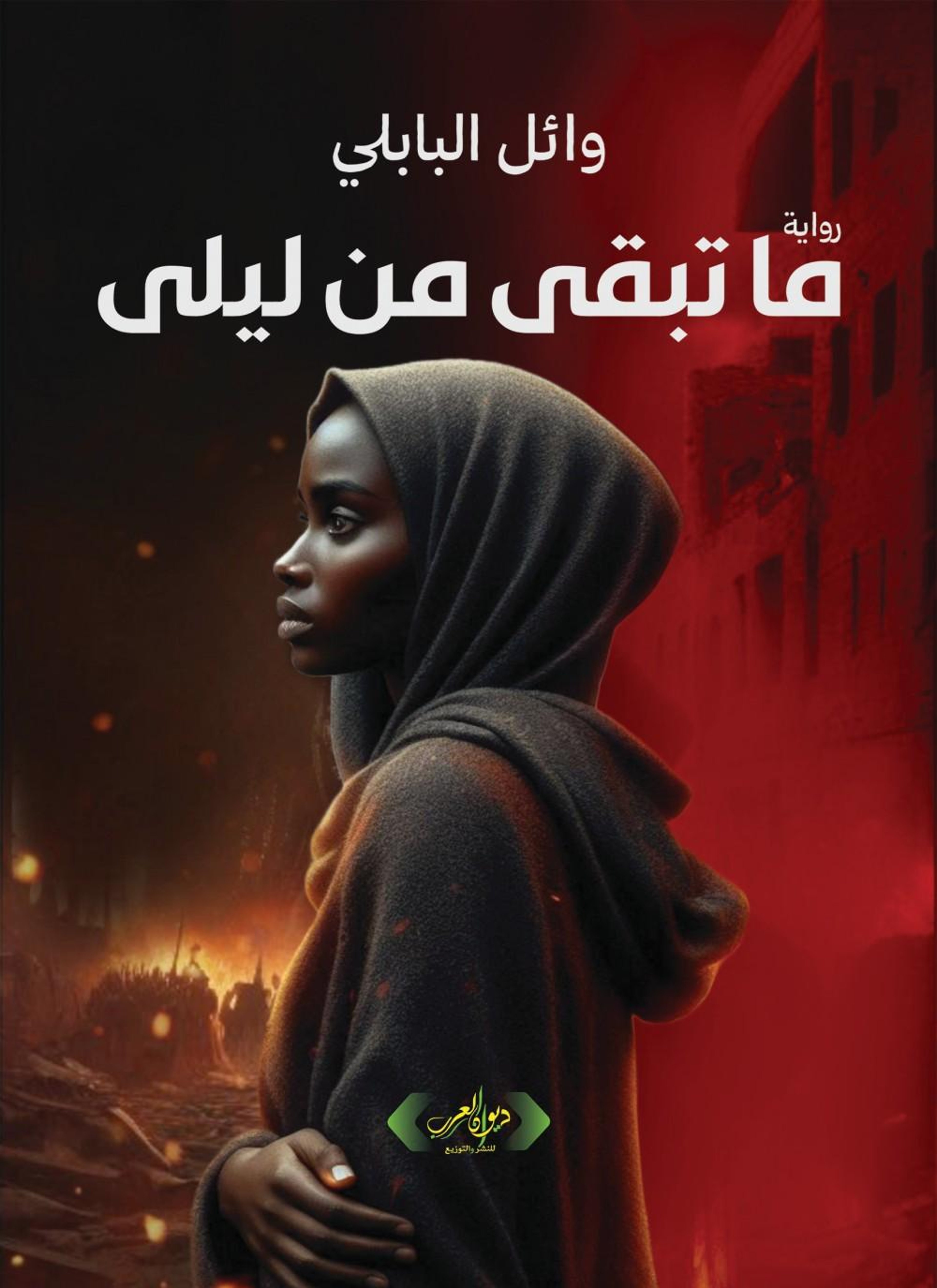 ما تبقى من ليلى