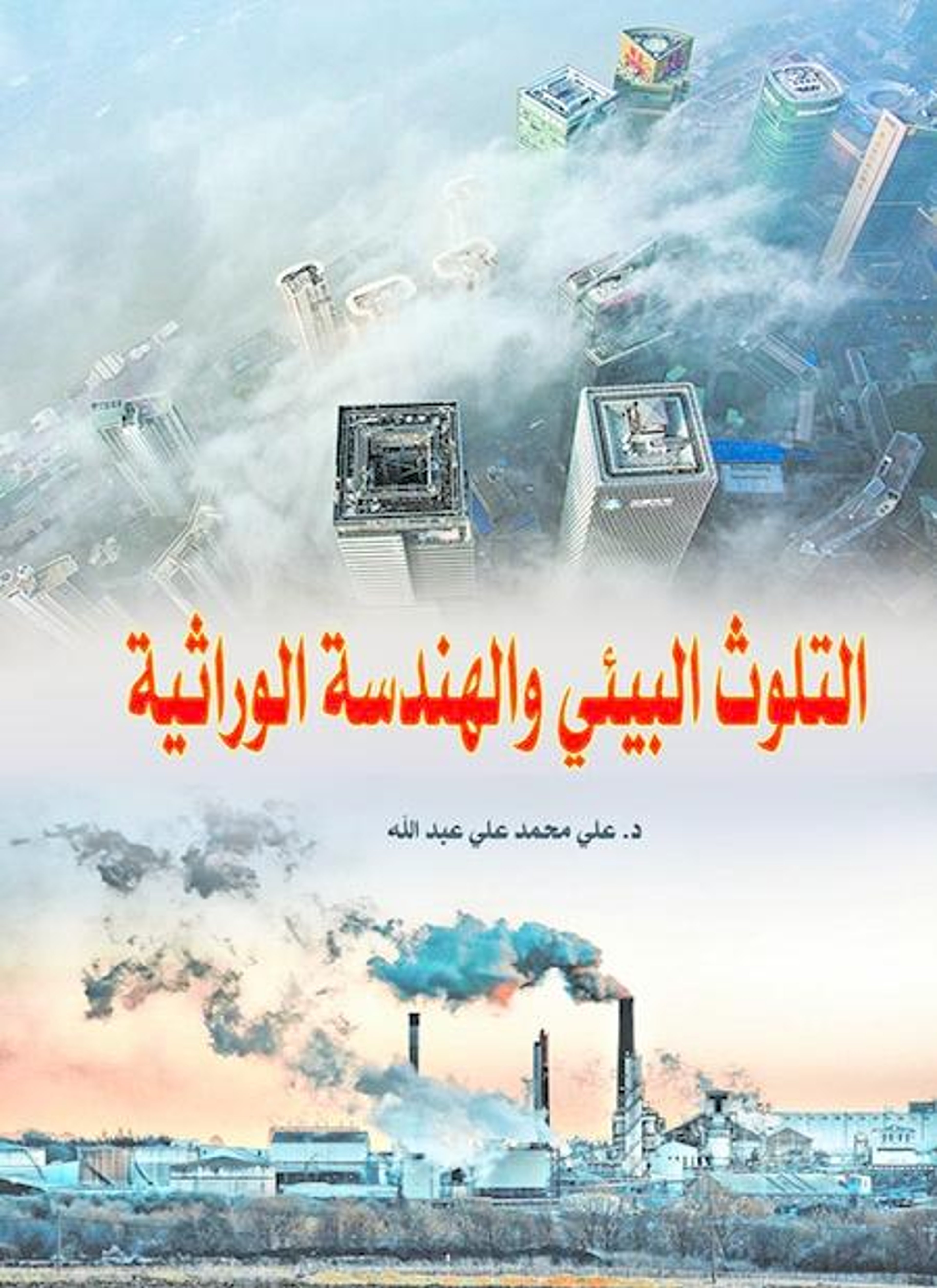 التلوث البيئي والهندسة الوراثية