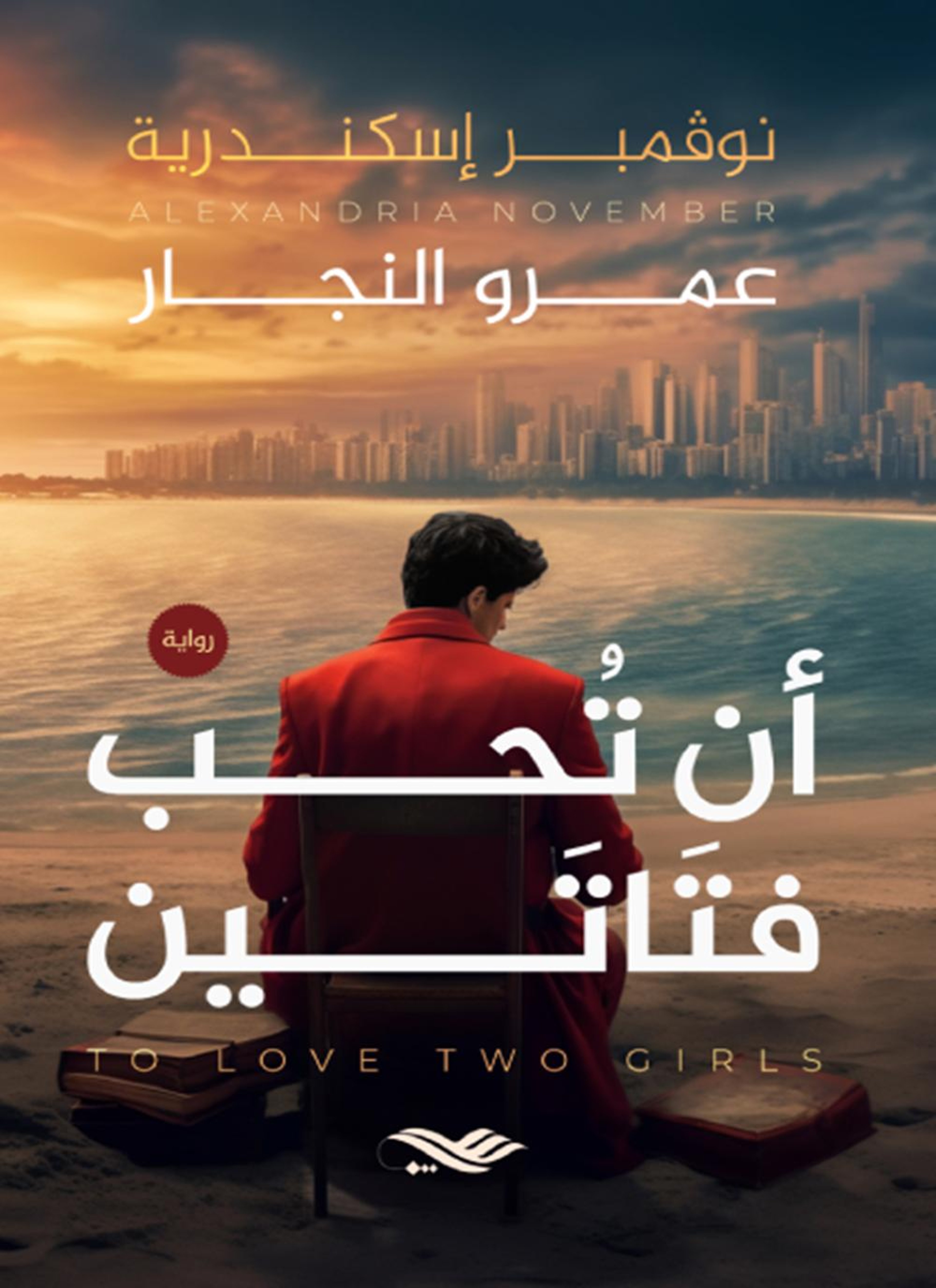 أن تحب فتاتين