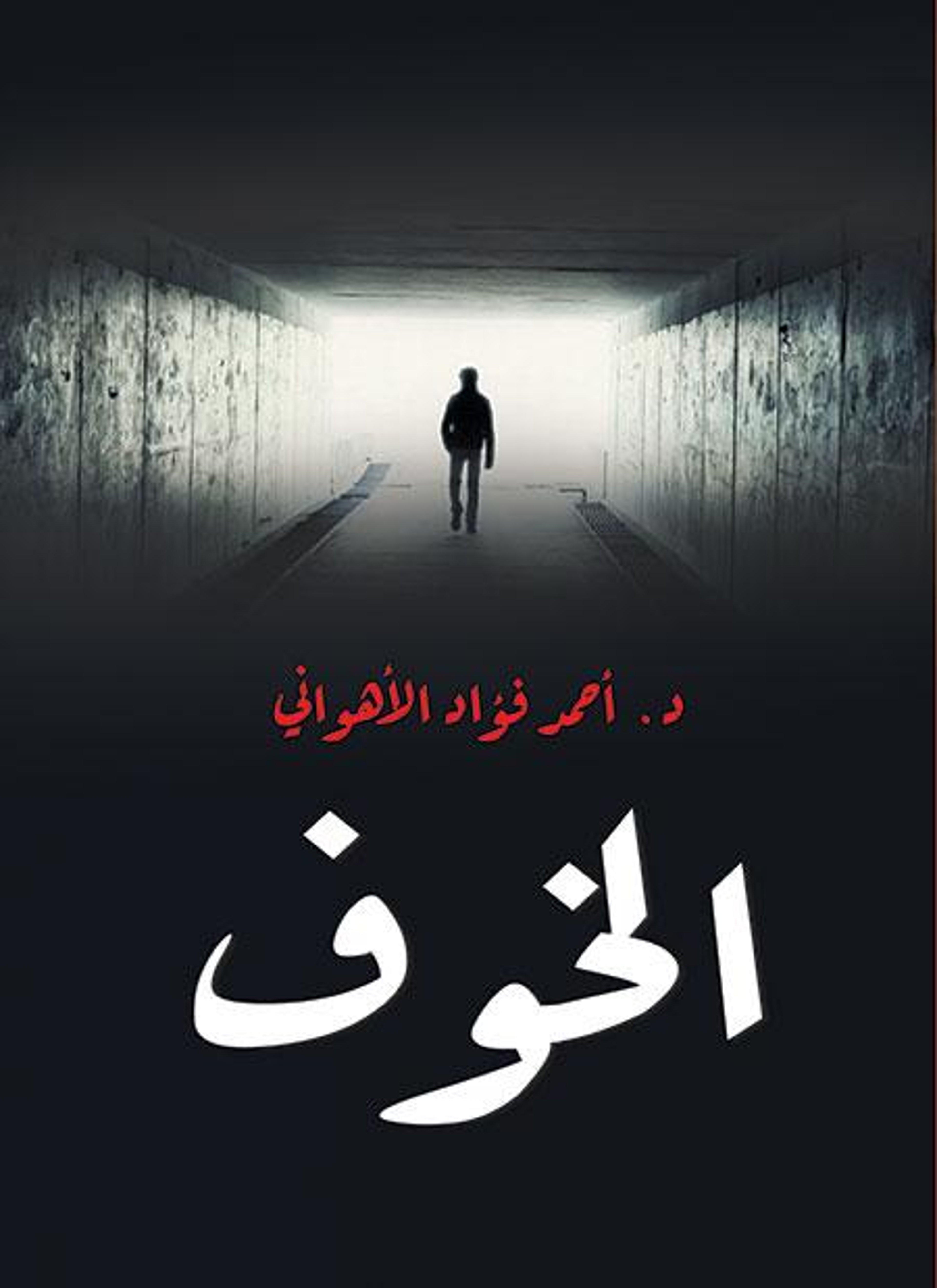 الخوف