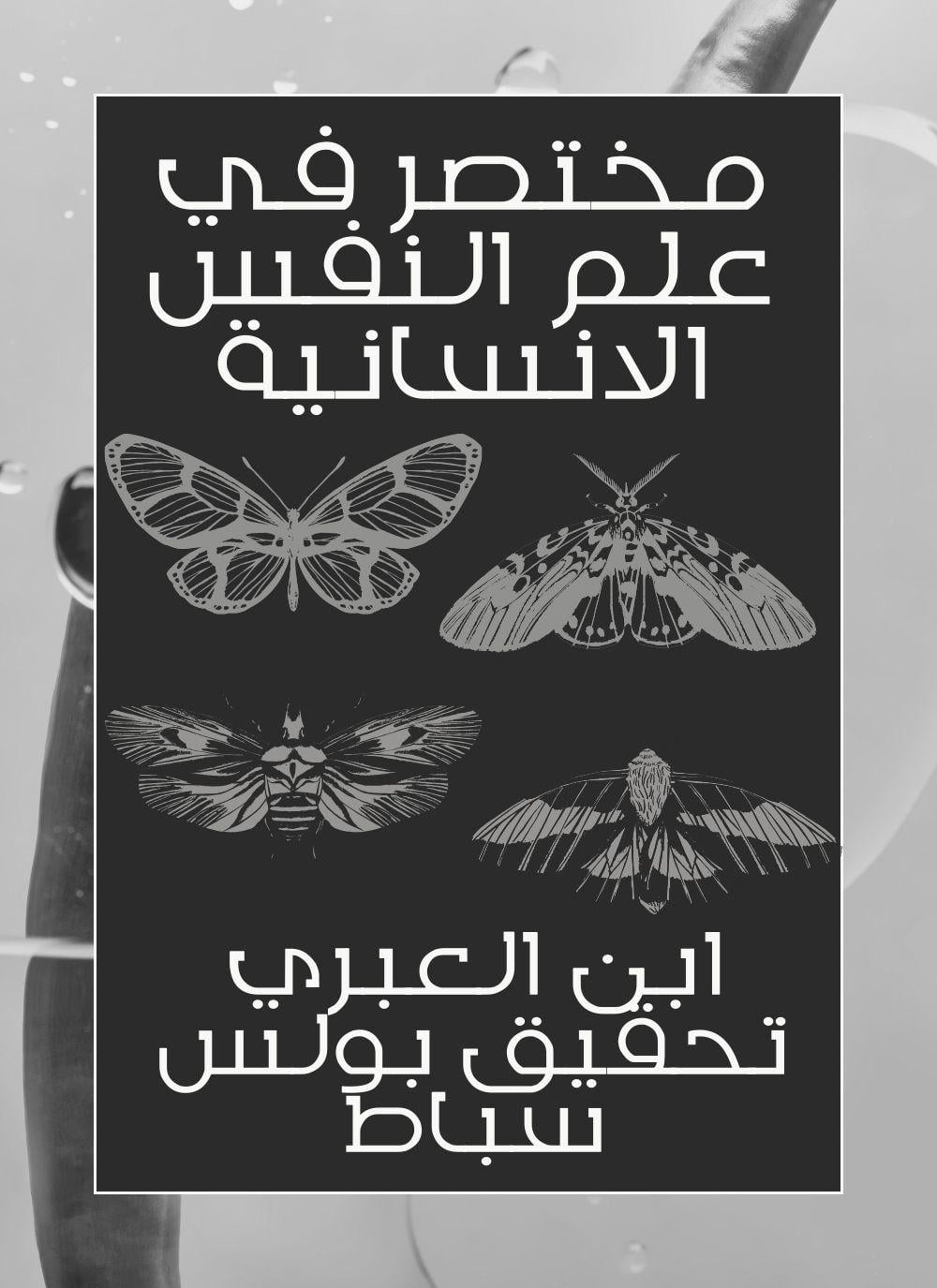 مختصر في علم النفس الانسانية