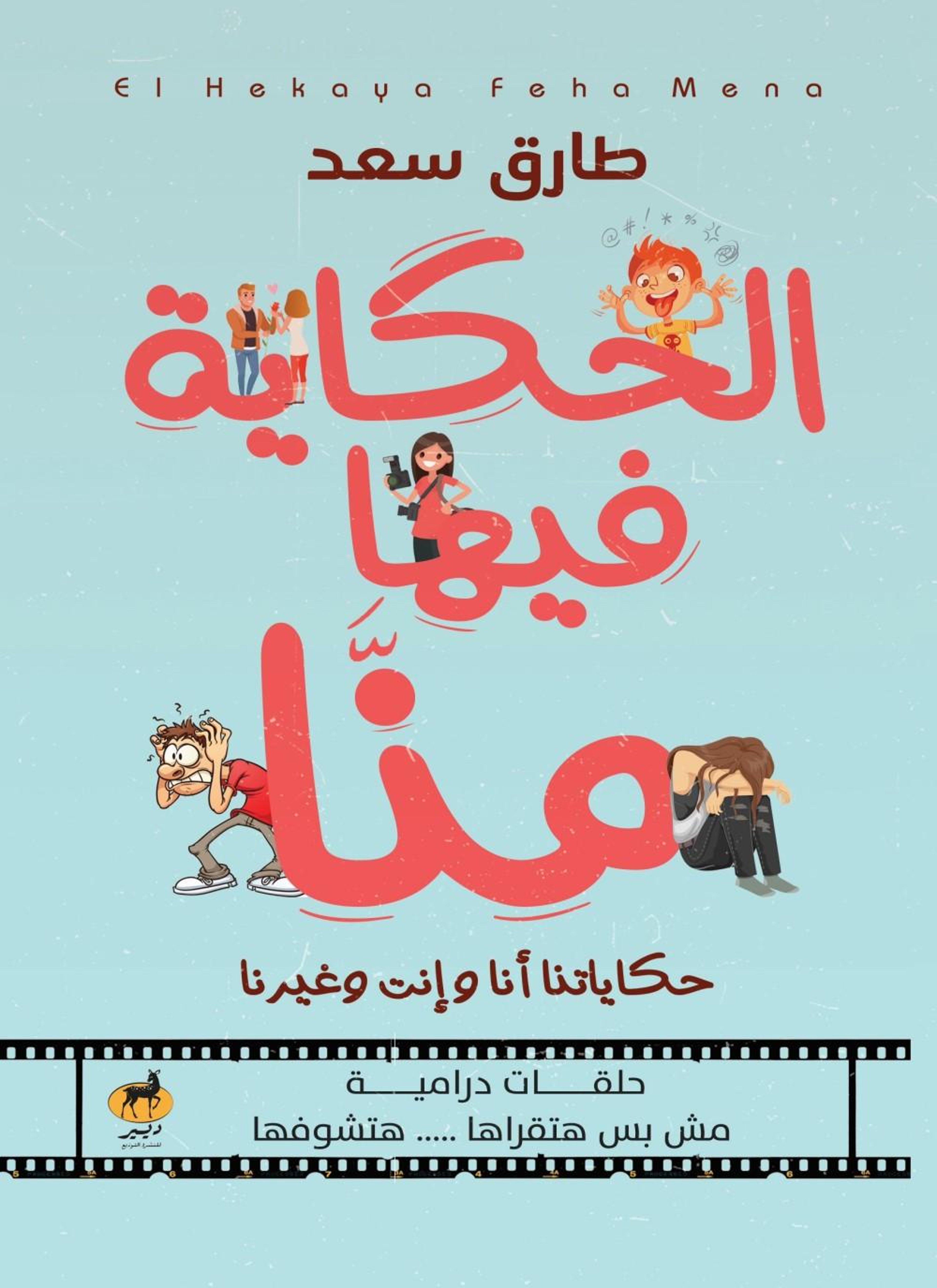 الحكاية فيها منا